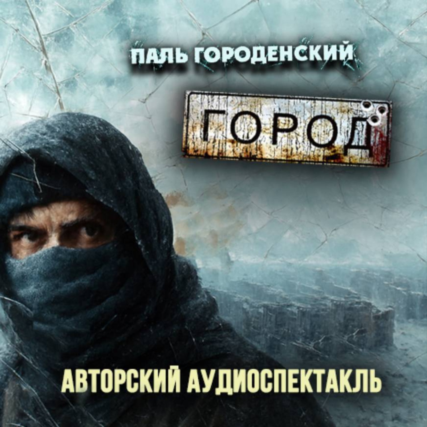 Обложка книги «ГОРОД»