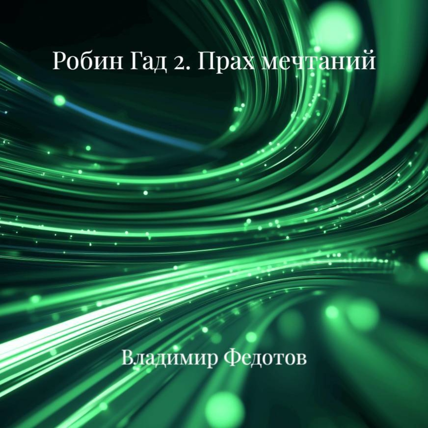 Обложка книги «Робин Гад 2. Прах мечтаний»