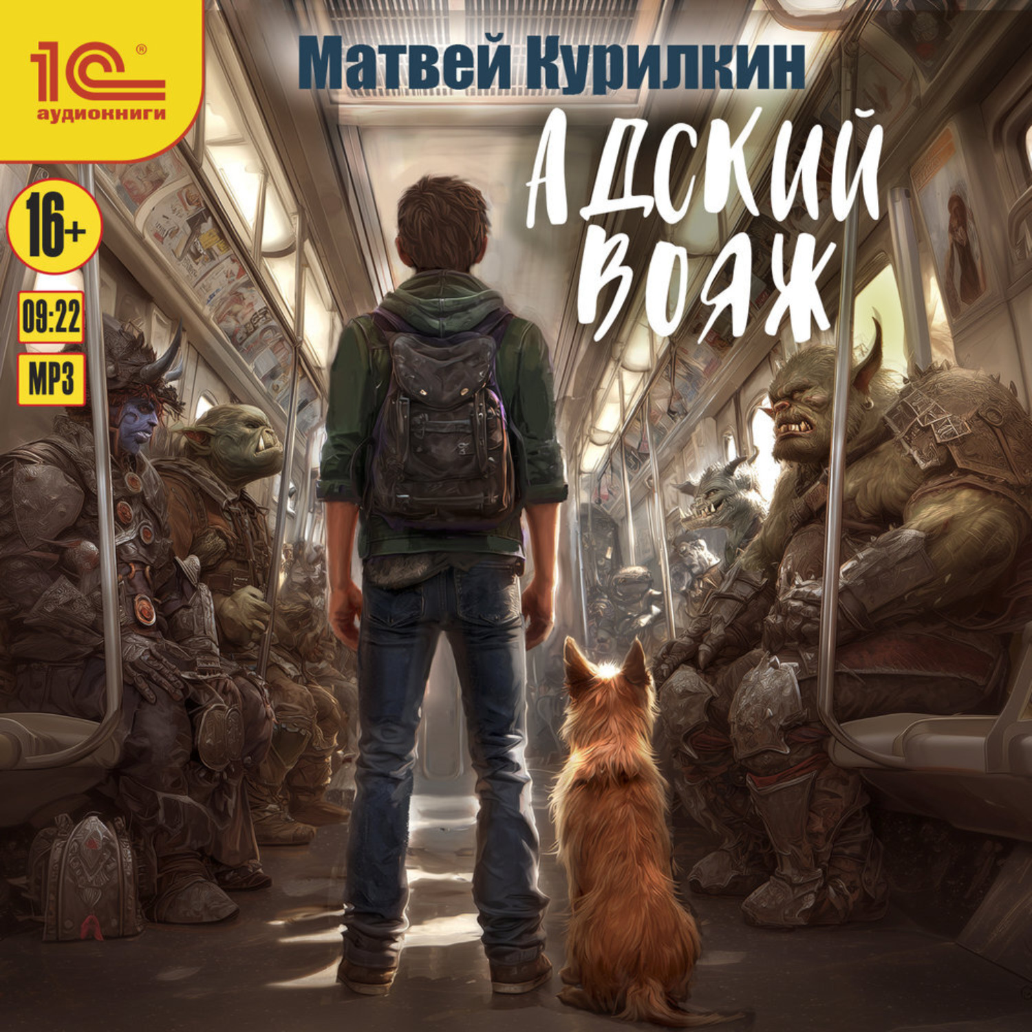 Обложка книги «Адский вояж»