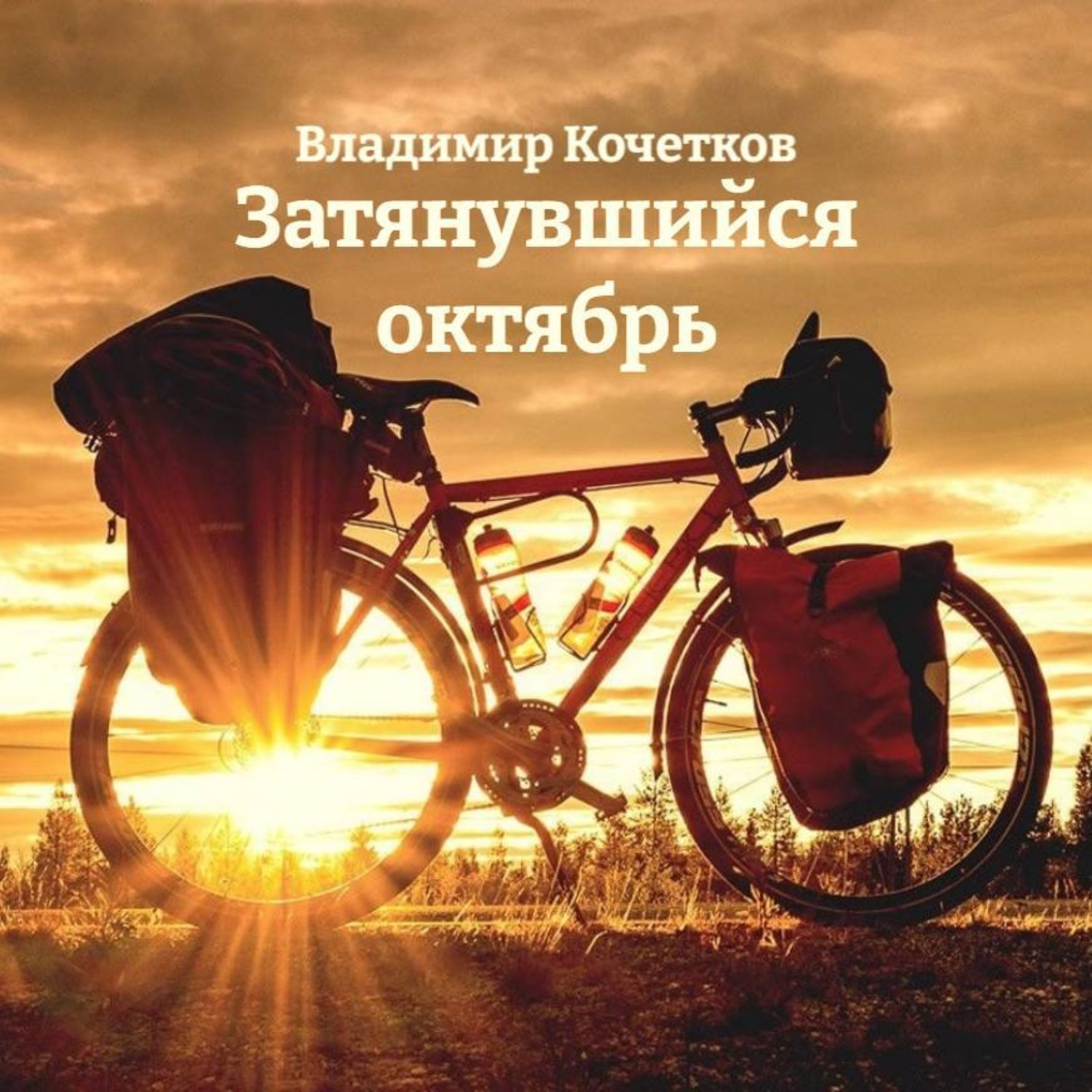 Обложка книги «Затянувшийся октябрь»