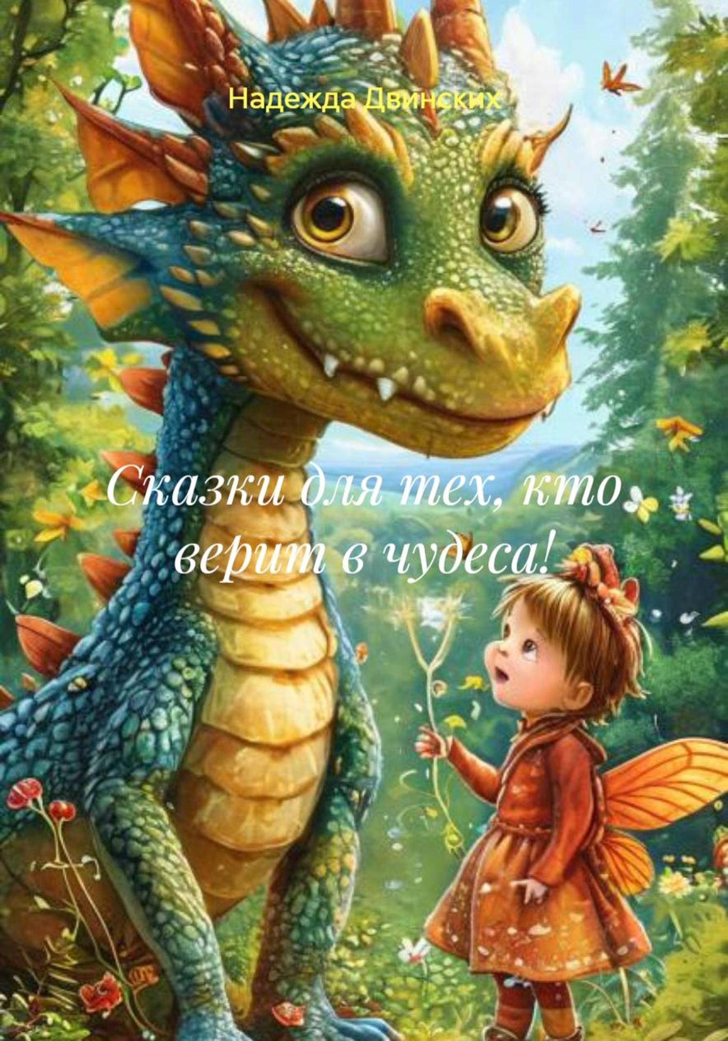 Обложка книги «Сказки для тех, кто верит в чудеса!»