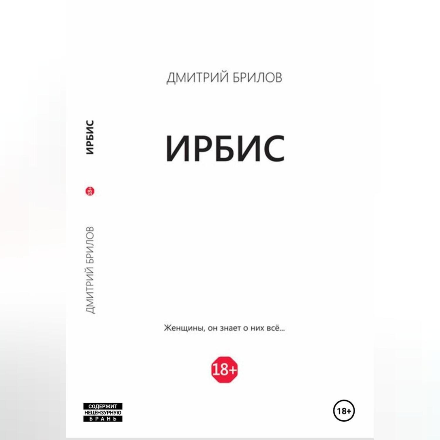 Обложка книги «Ирбис»