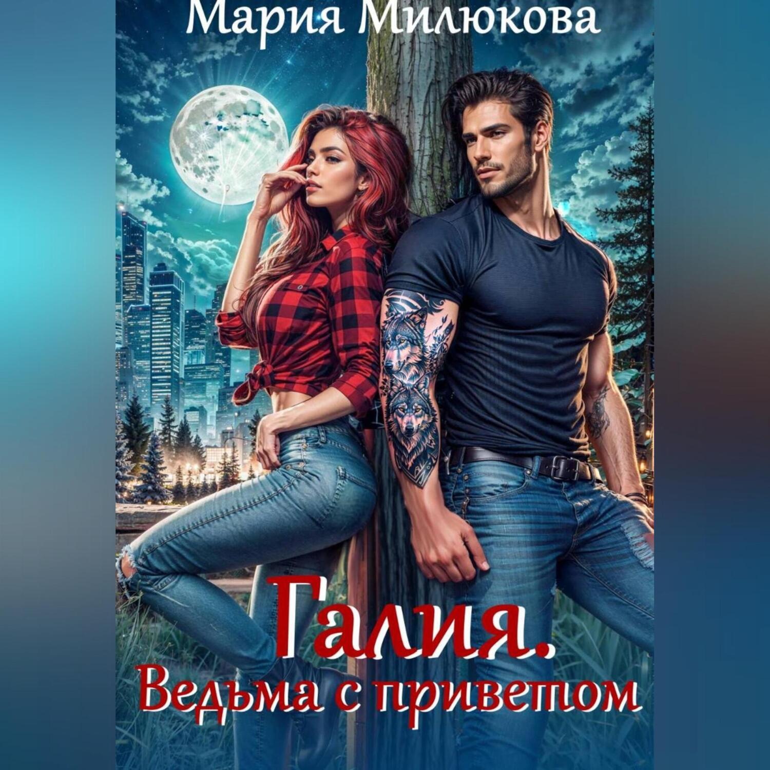 Обложка книги «Галия. Ведьма с приветом»