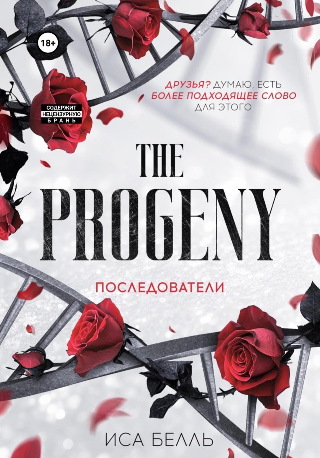 Обложка книги «Последователи»