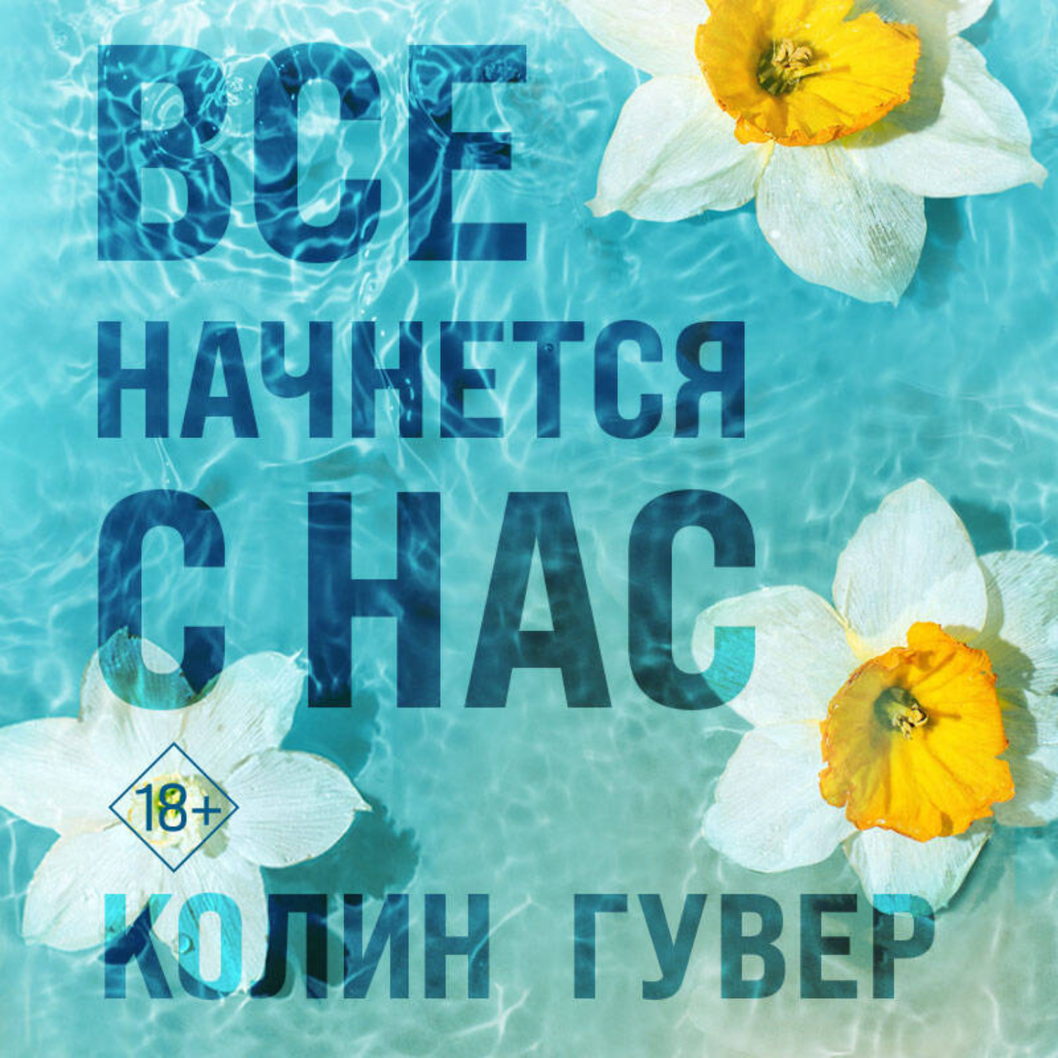 Обложка книги «Все начнется с нас»