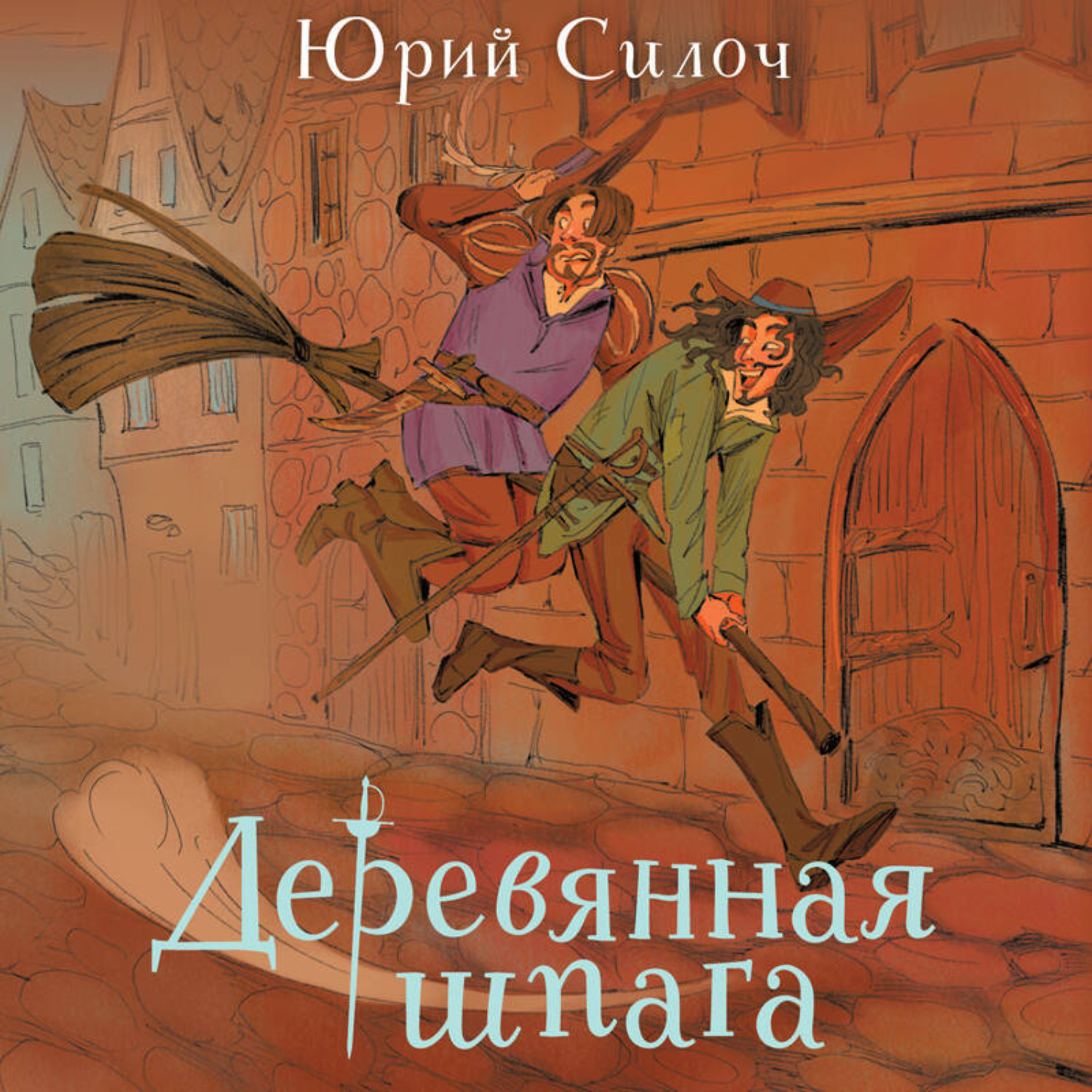Обложка книги «Деревянная шпага»