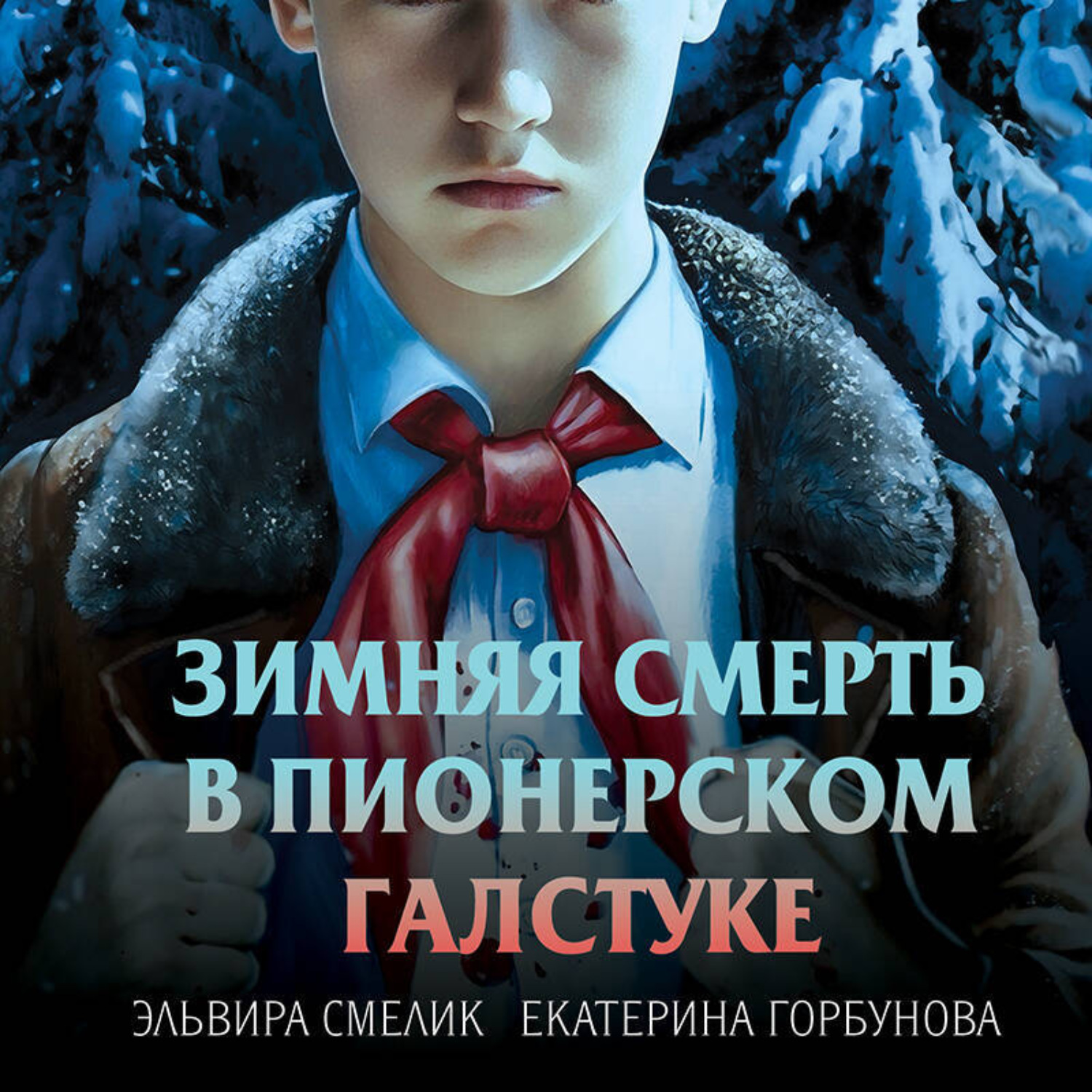 Обложка книги «Зимняя смерть в пионерском галстуке. Предыстория»