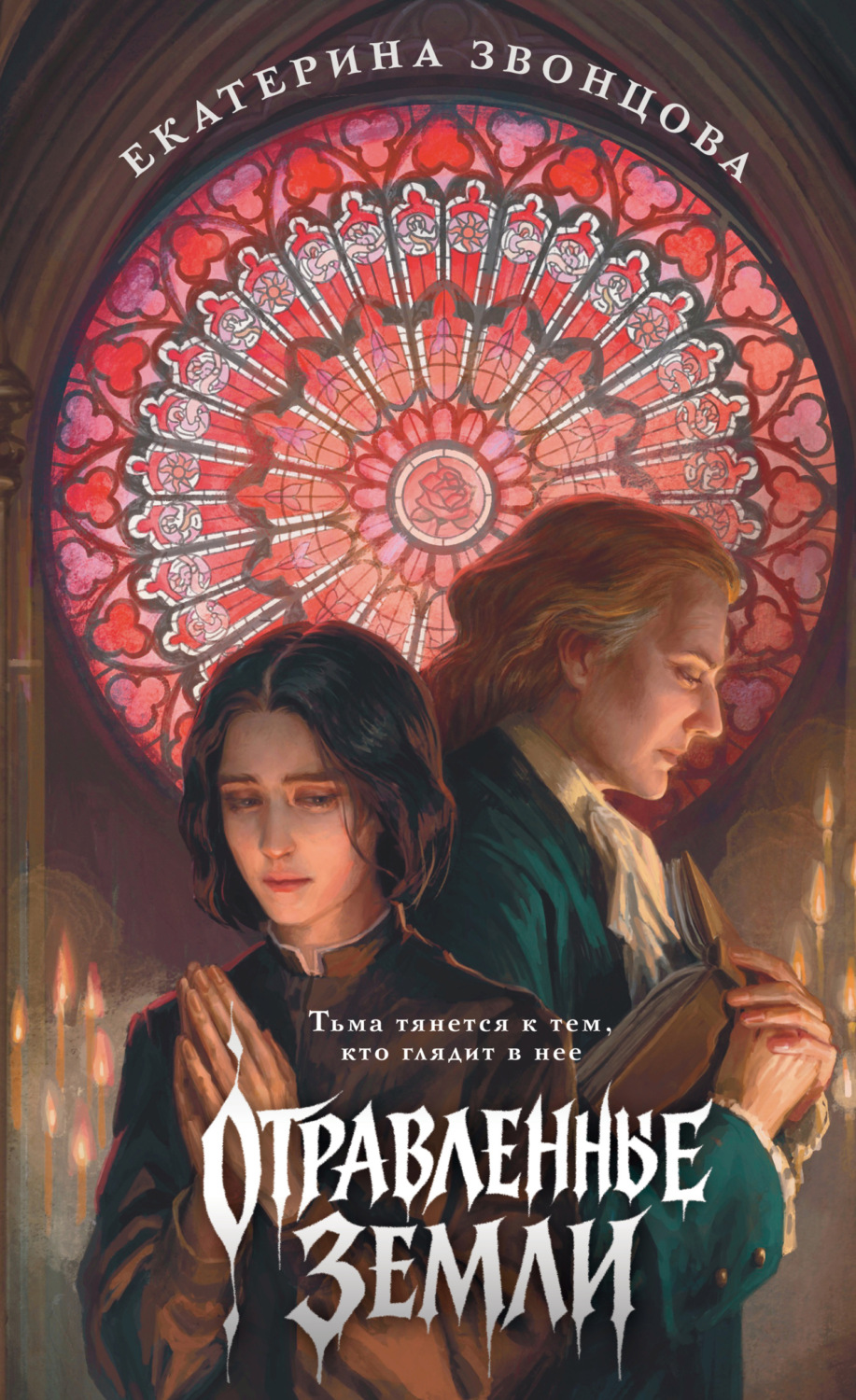 Обложка книги «Отравленные земли»