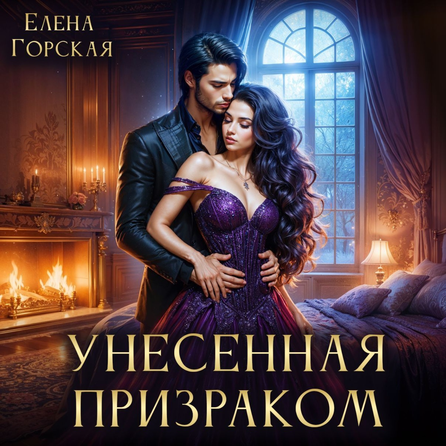 Обложка книги «Унесенная призраком»