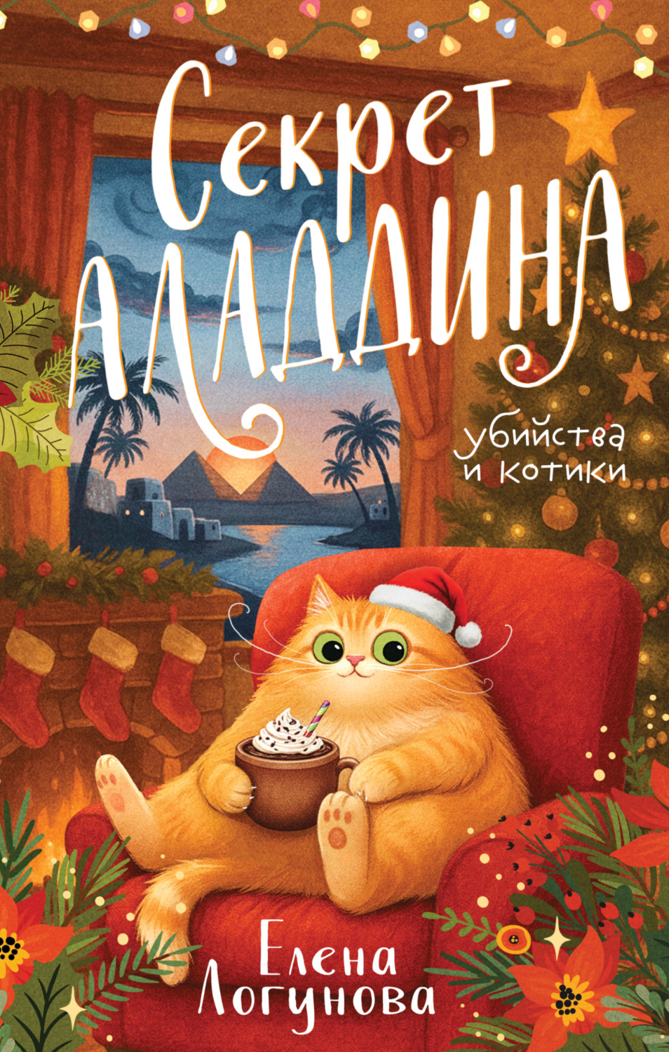 Обложка книги «Секрет Аладдина»