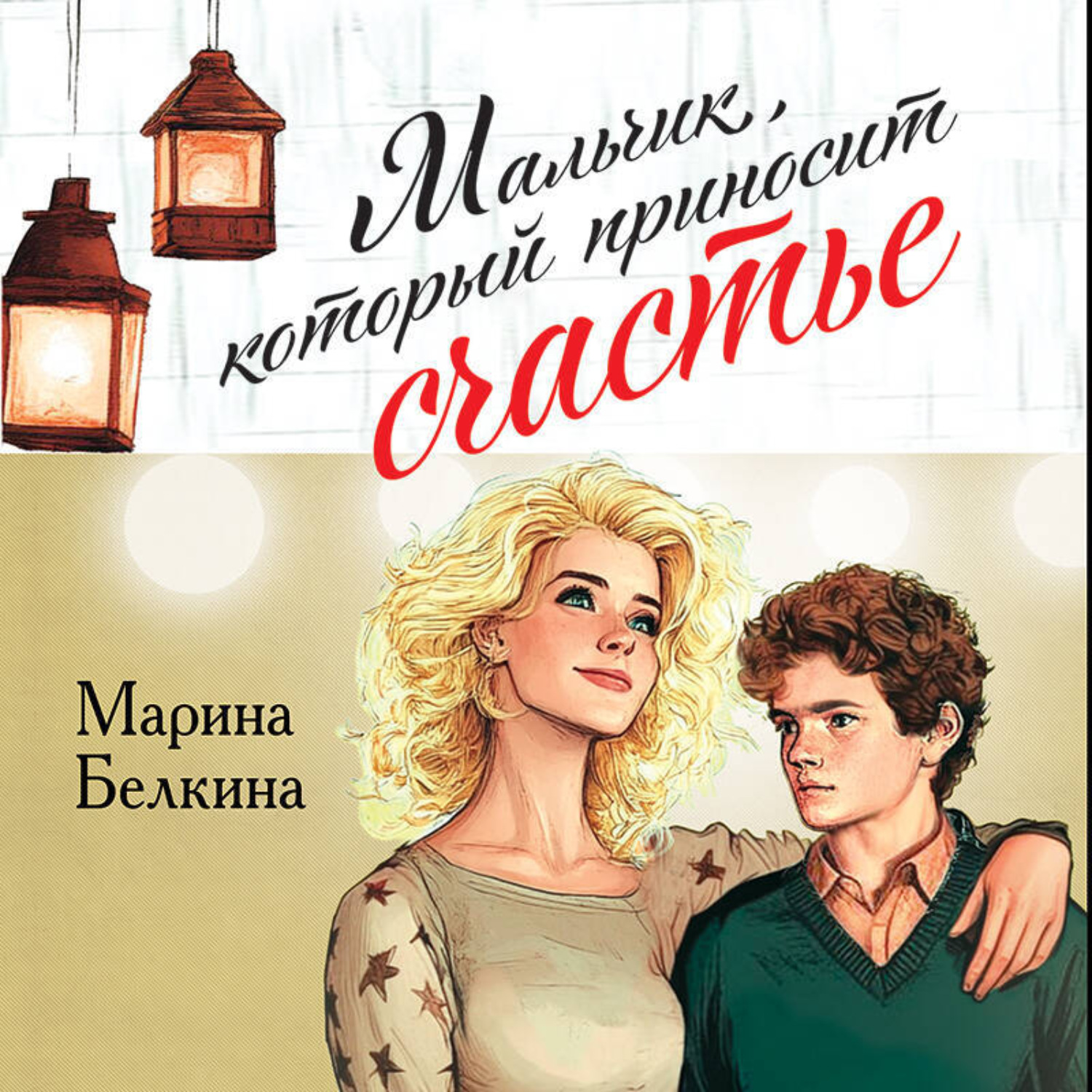 Обложка книги «Мальчик, который приносит счастье»