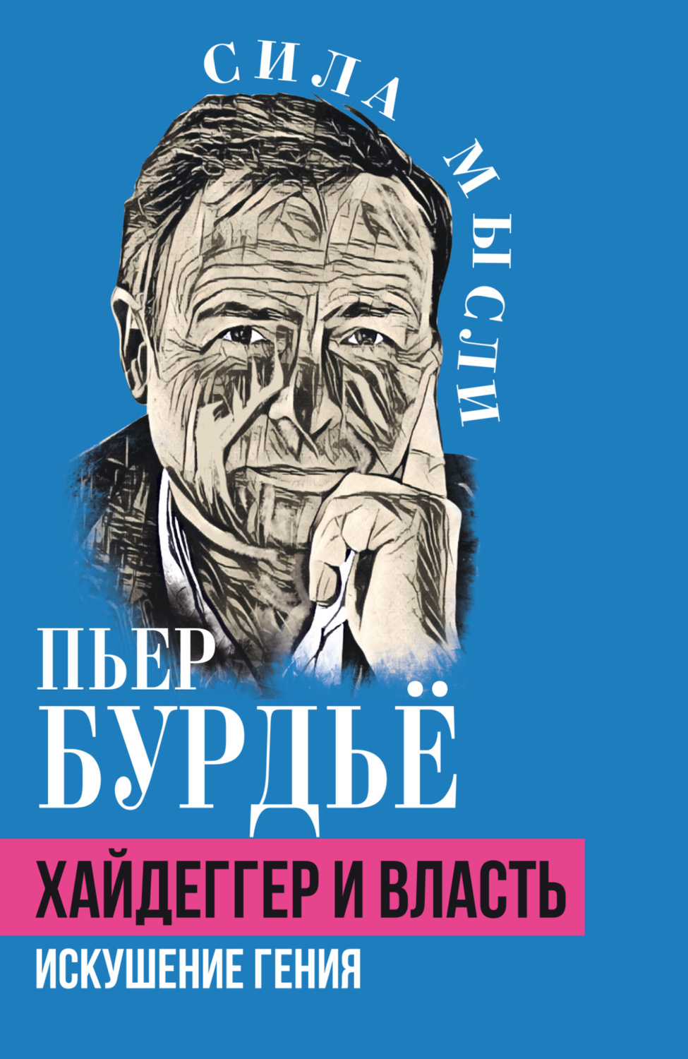 Обложка книги «Хайдеггер и власть. Искушение гения»