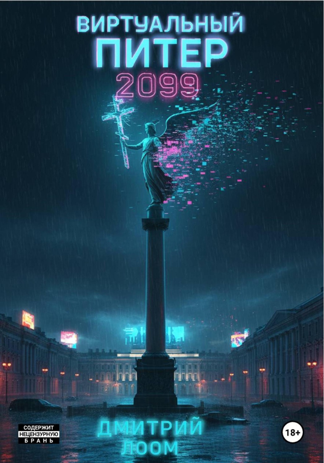 Обложка книги «Виртуальный Питер 2099»