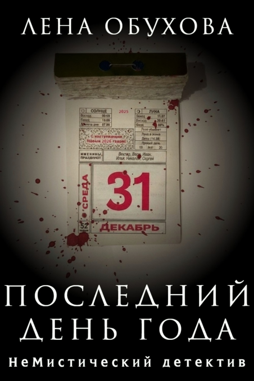 Обложка книги «Последний день года»