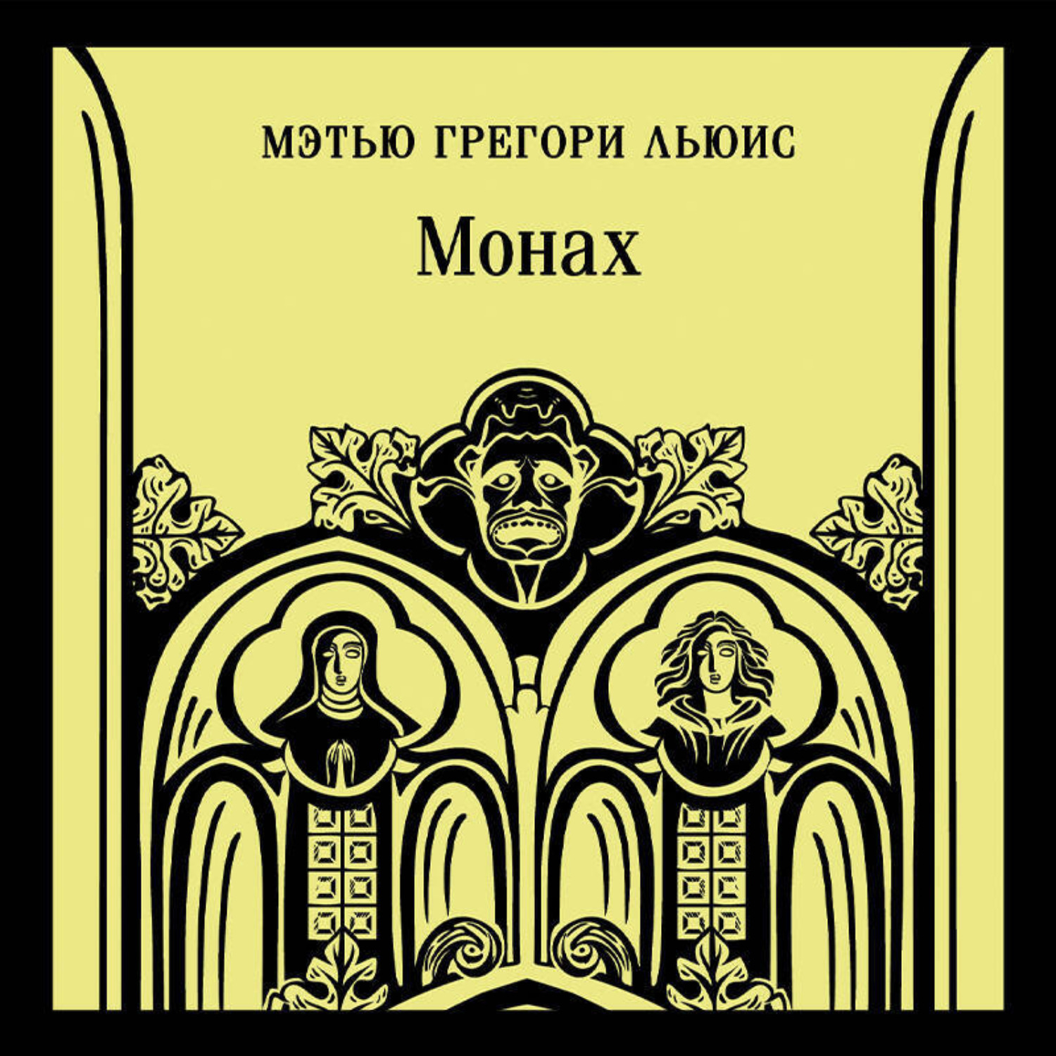 Обложка книги «Монах»