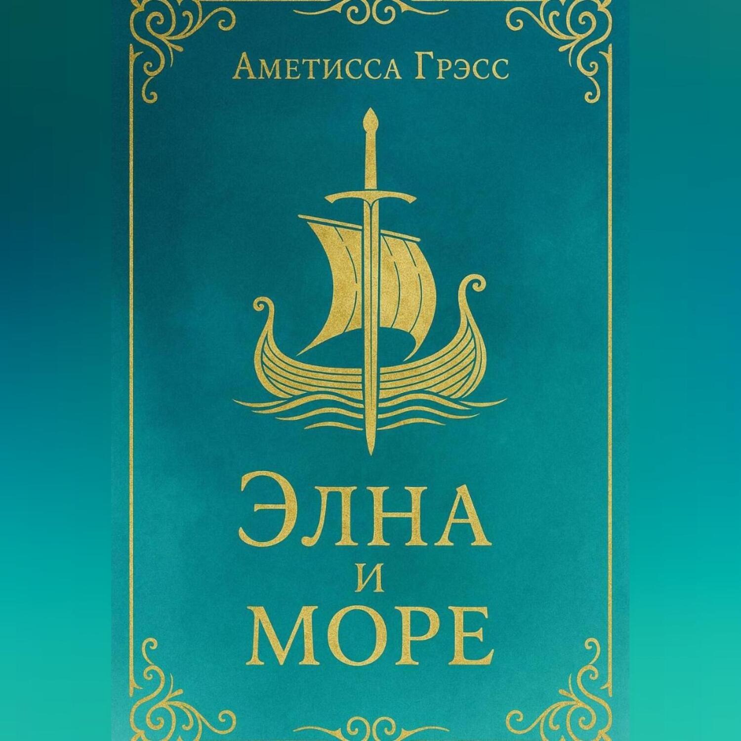 Обложка книги «Элна и Море»