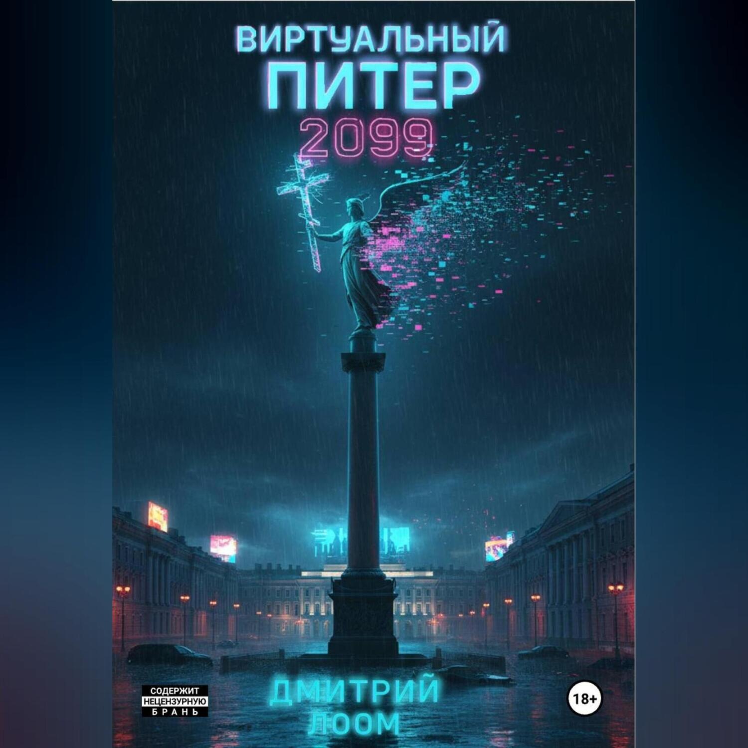 Обложка книги «Виртуальный Питер 2099»