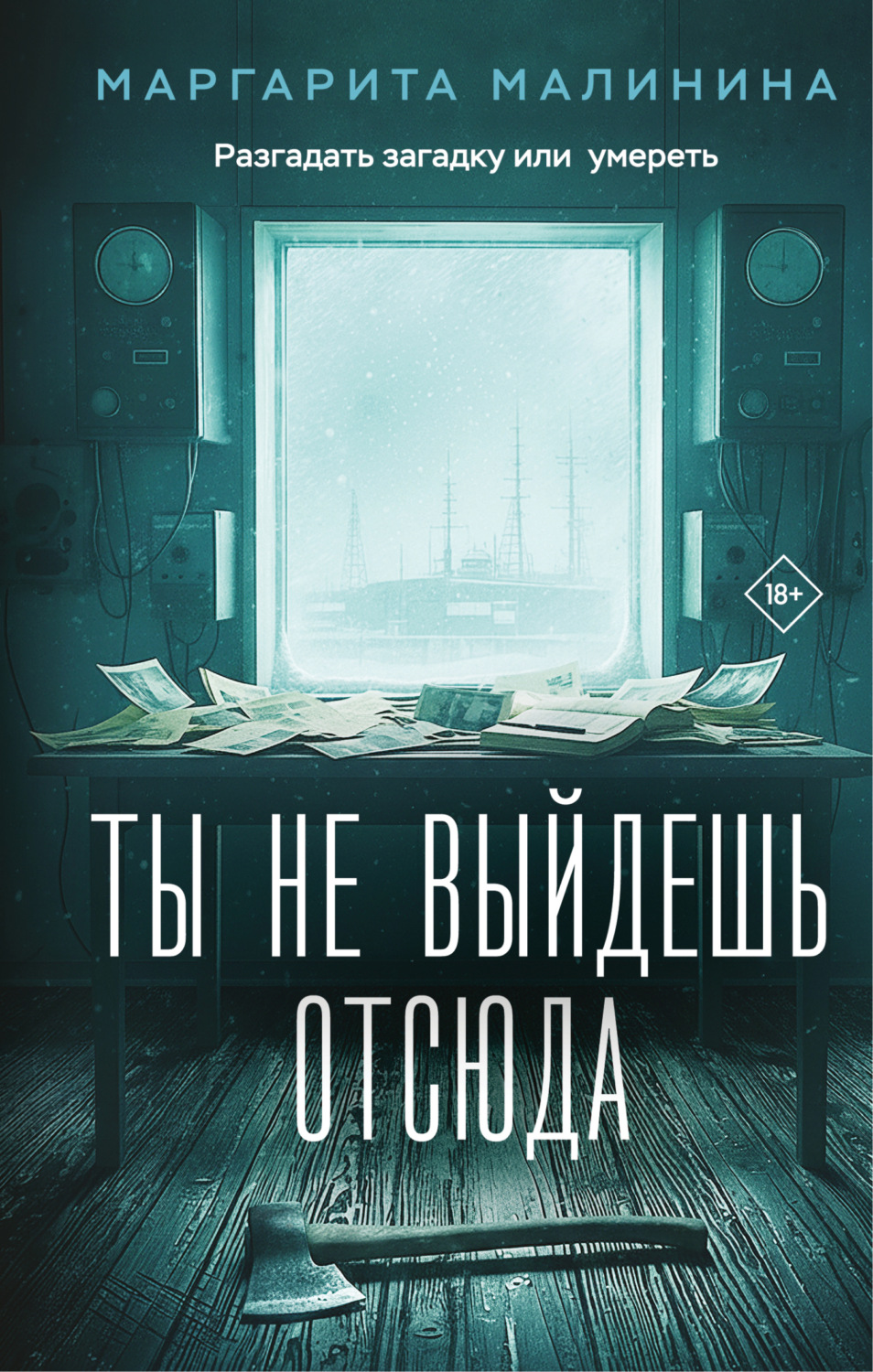 Обложка книги «Ты не выйдешь отсюда»