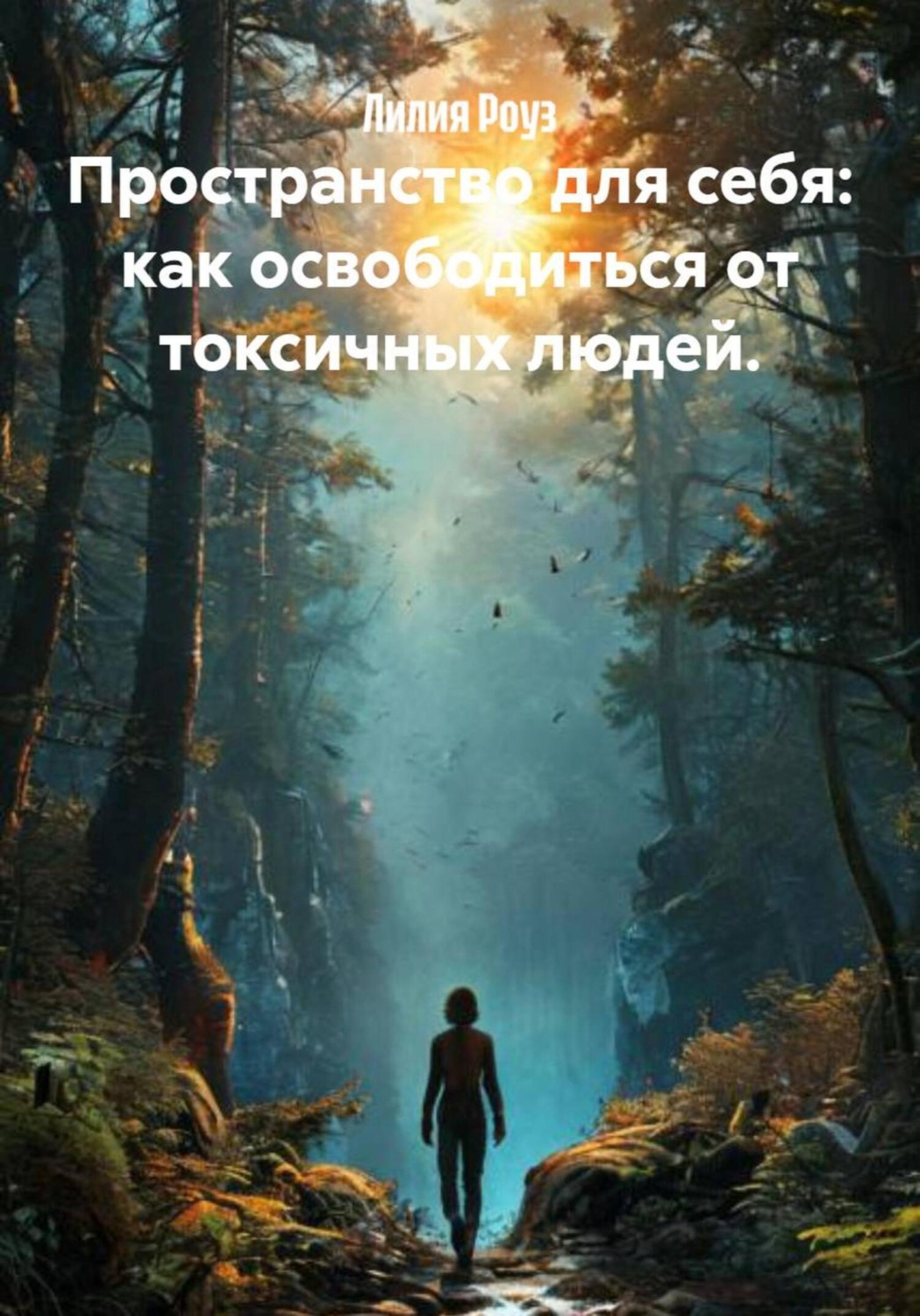 Обложка книги «Пространство для себя: как освободиться от токсичных людей»