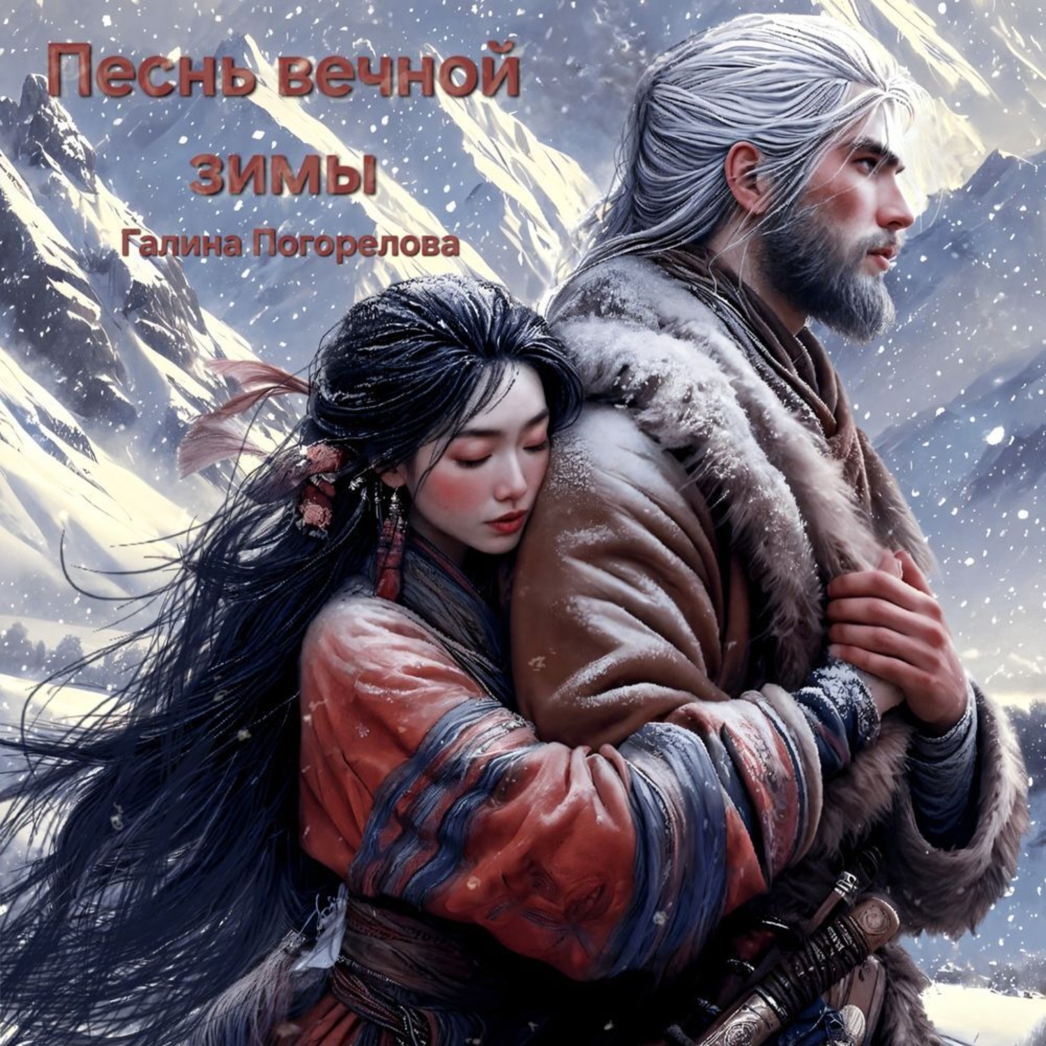 Обложка книги «Песнь вечной зимы»