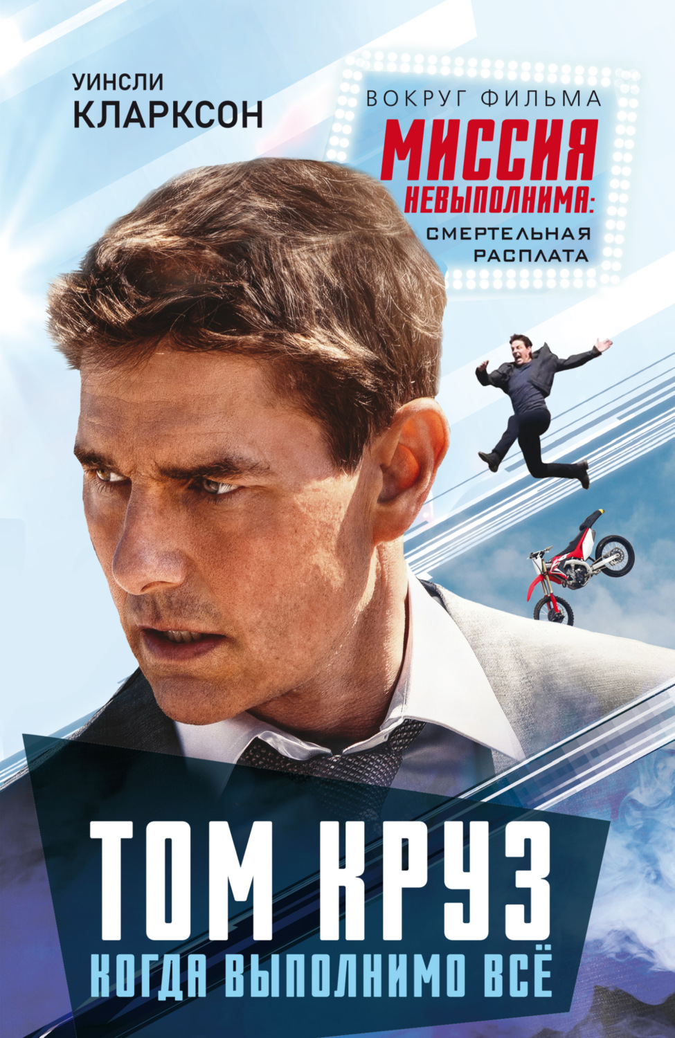 Обложка книги «Том Круз. Когда выполнимо все»