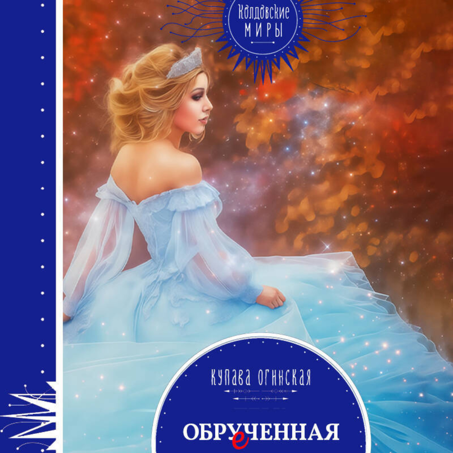 Обложка книги «Обрученная»