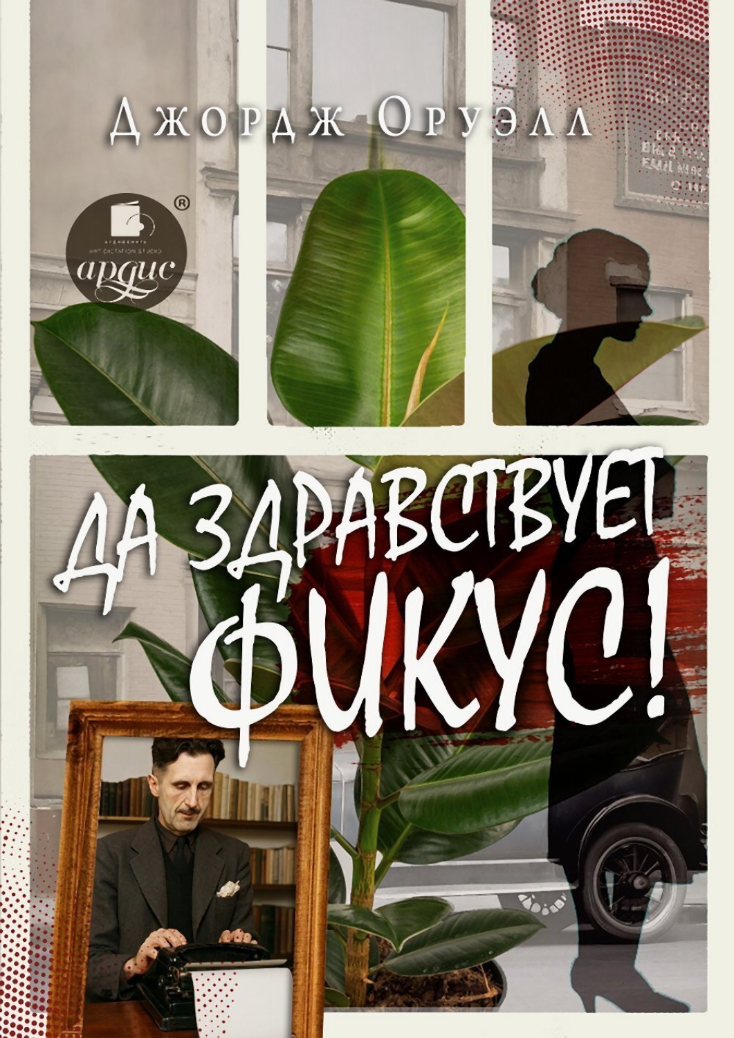 Обложка книги «Да здравствует фикус!»