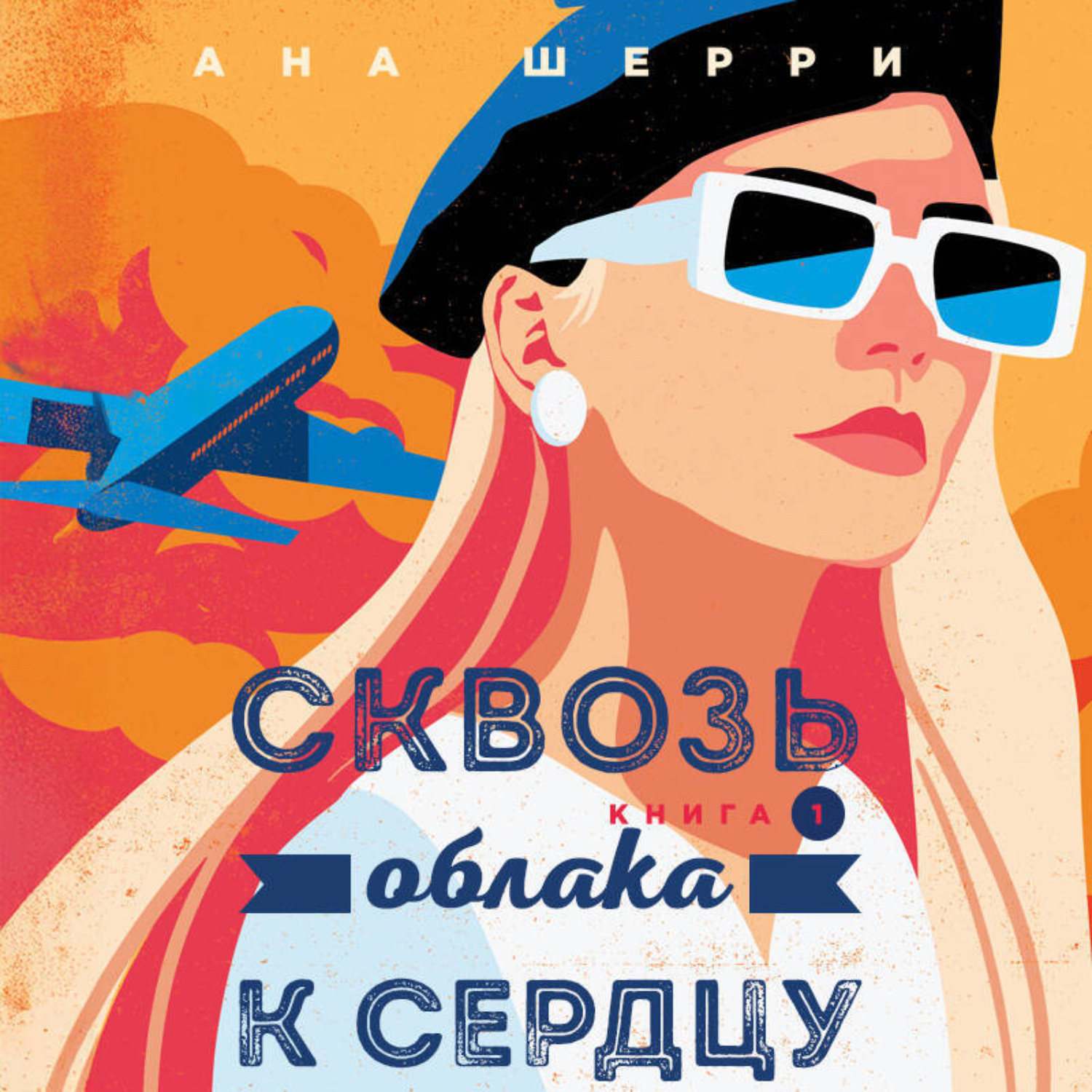 Обложка книги «Сквозь облака к сердцу. Книга 1»