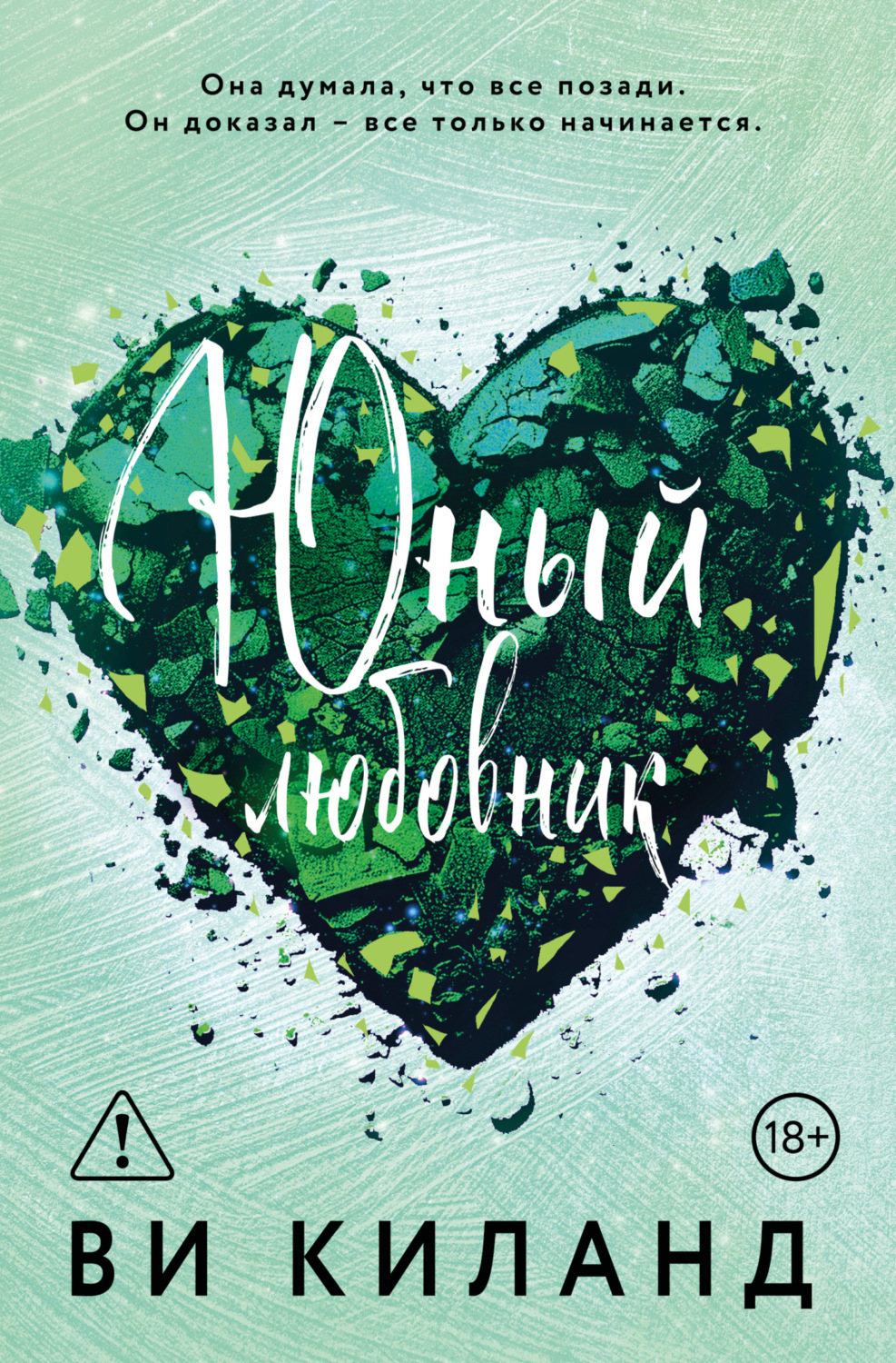 Обложка книги «Юный любовник»