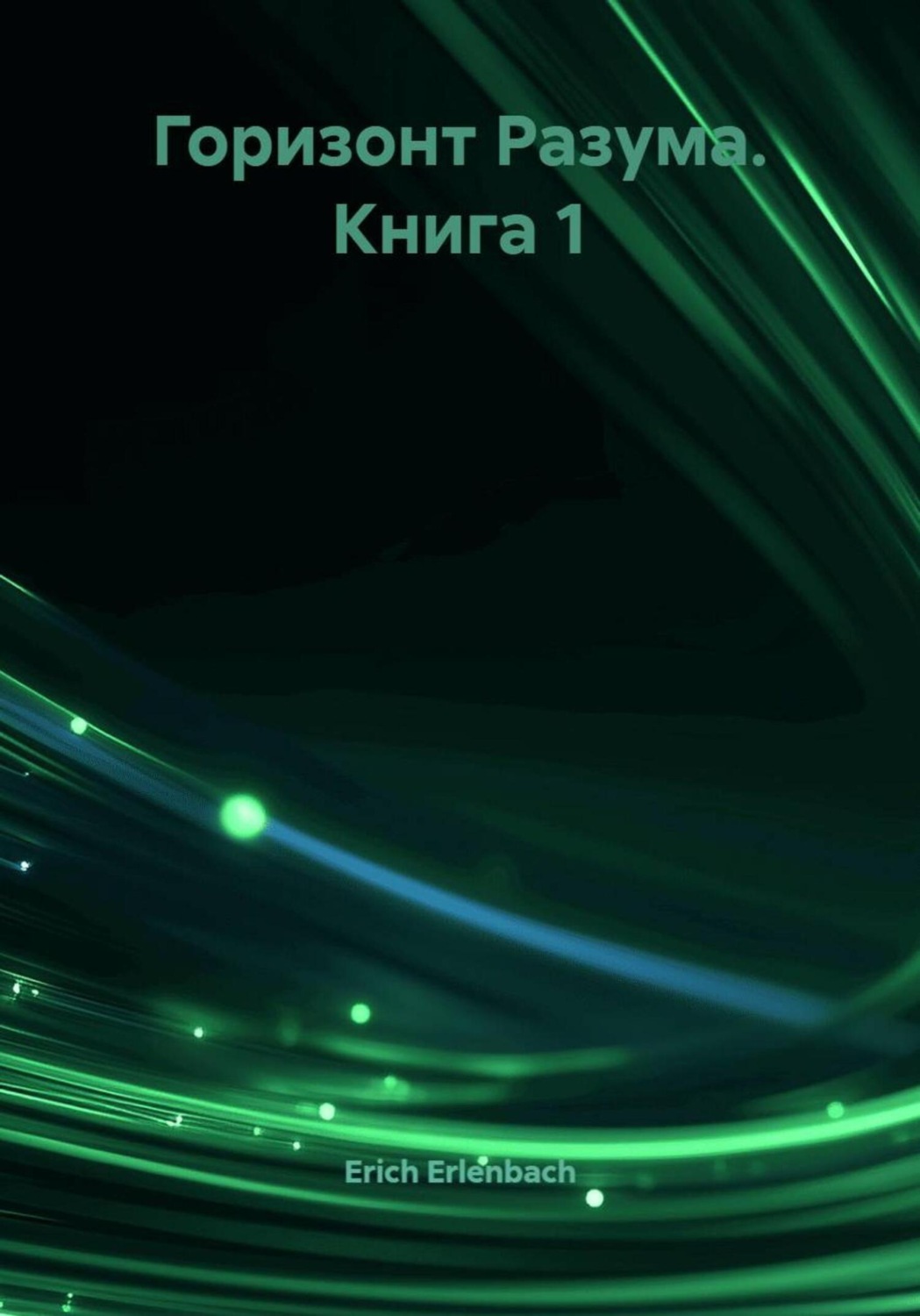 Обложка книги «Горизонт Разума. Книга 1»