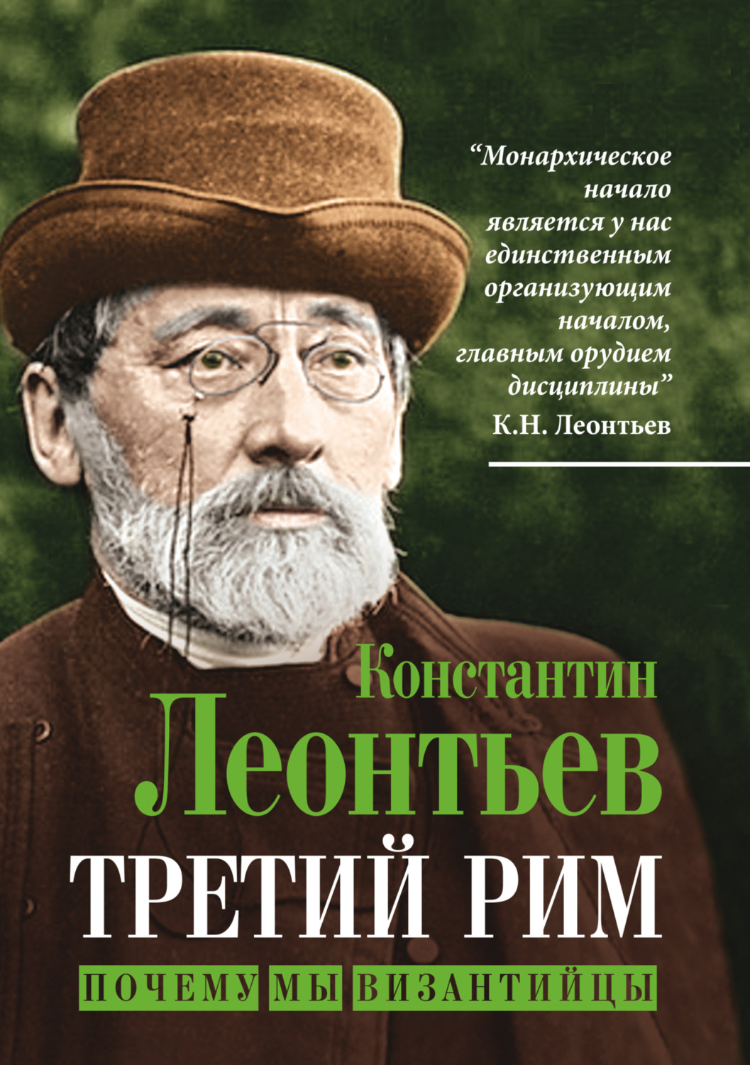 Обложка книги «Третий Рим. Почему мы византийцы»