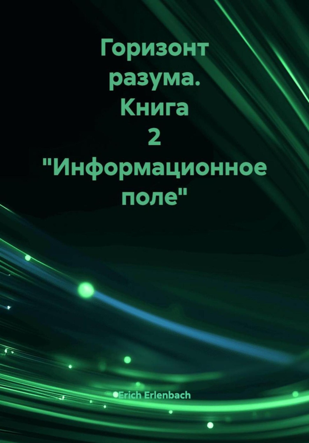 Обложка книги «Горизонт разума. Книга 2 «Информационное поле»»