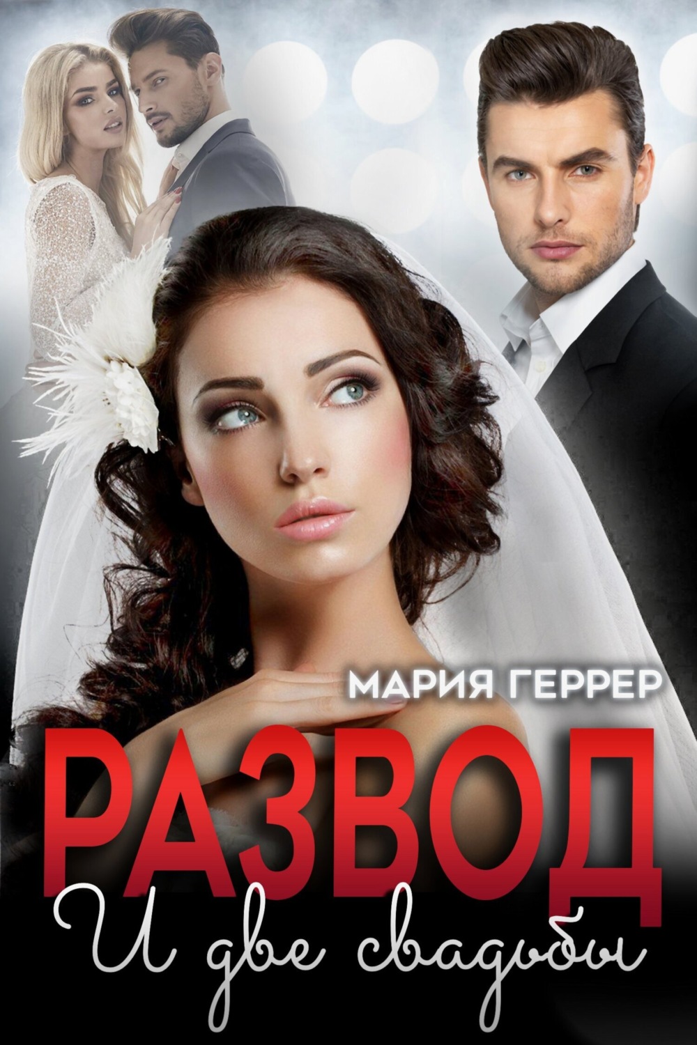 Обложка книги «Развод и две свадьбы»
