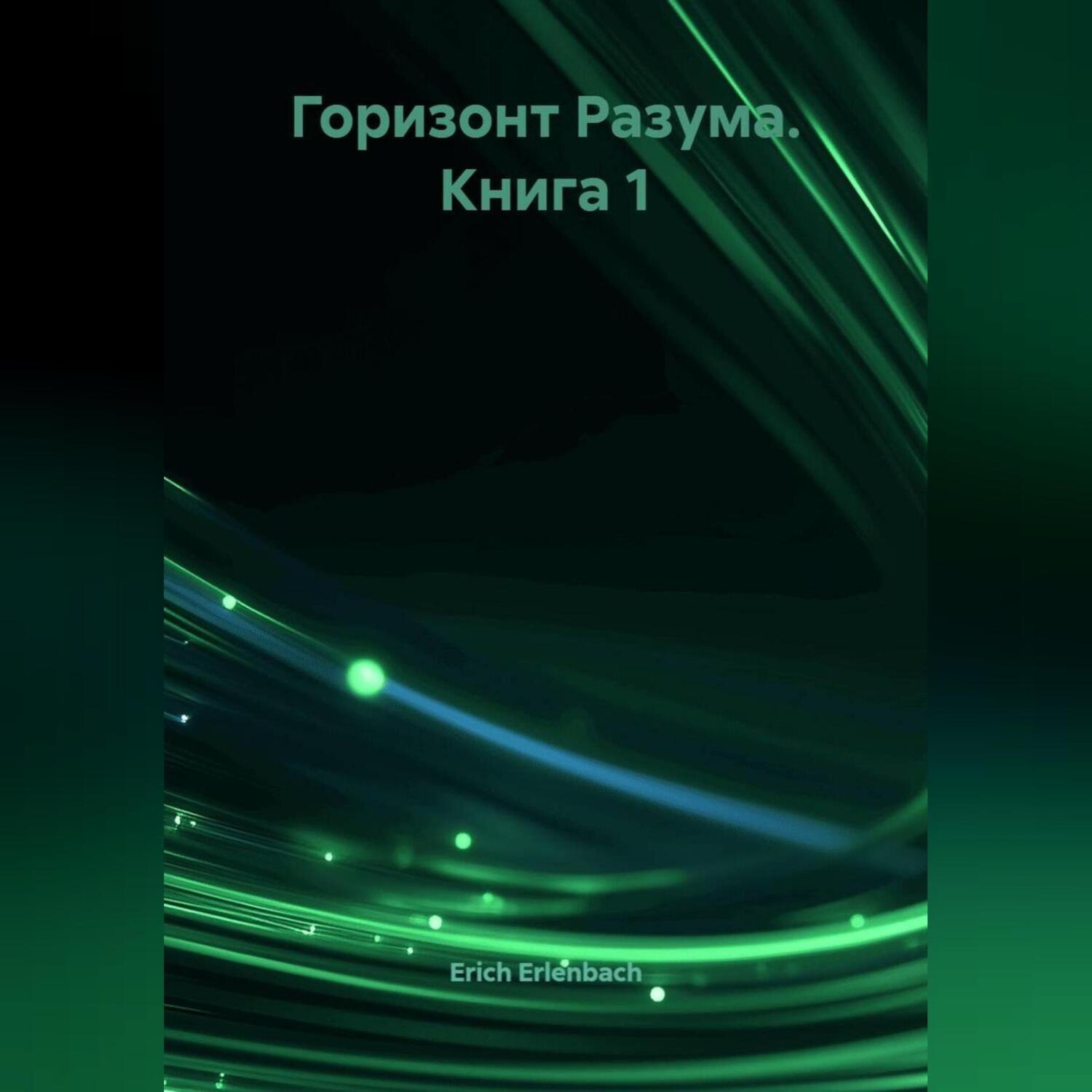 Обложка книги «Горизонт Разума. Книга 1»