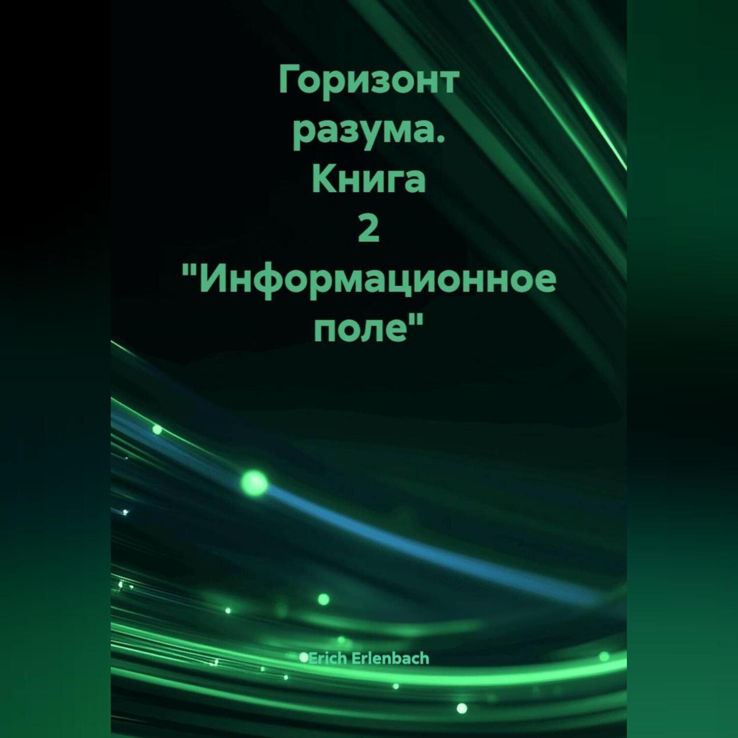 Обложка книги «Горизонт разума. Книга 2 «Информационное поле»»