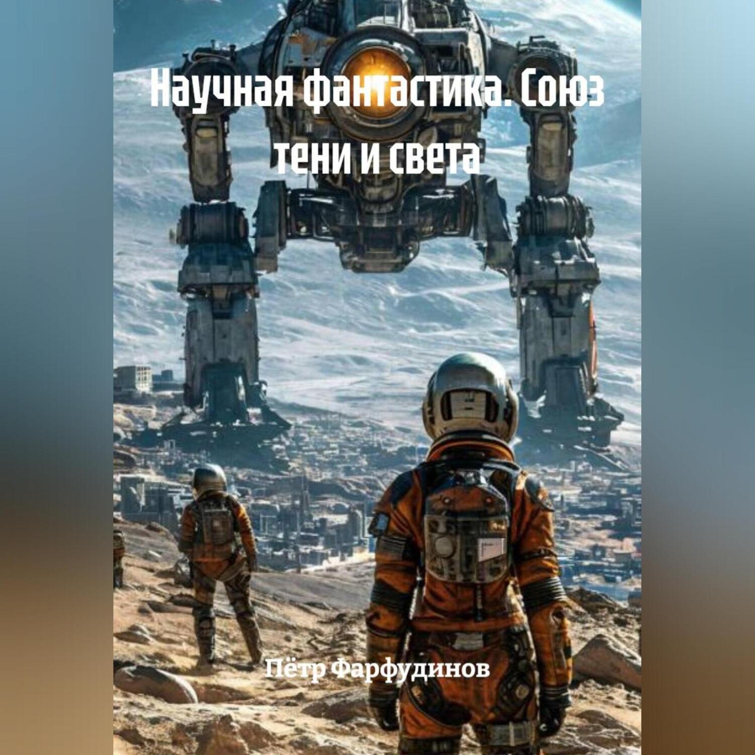 Обложка книги «Научная фантастика СОЮЗ ТЕНИ И СВЕТА»