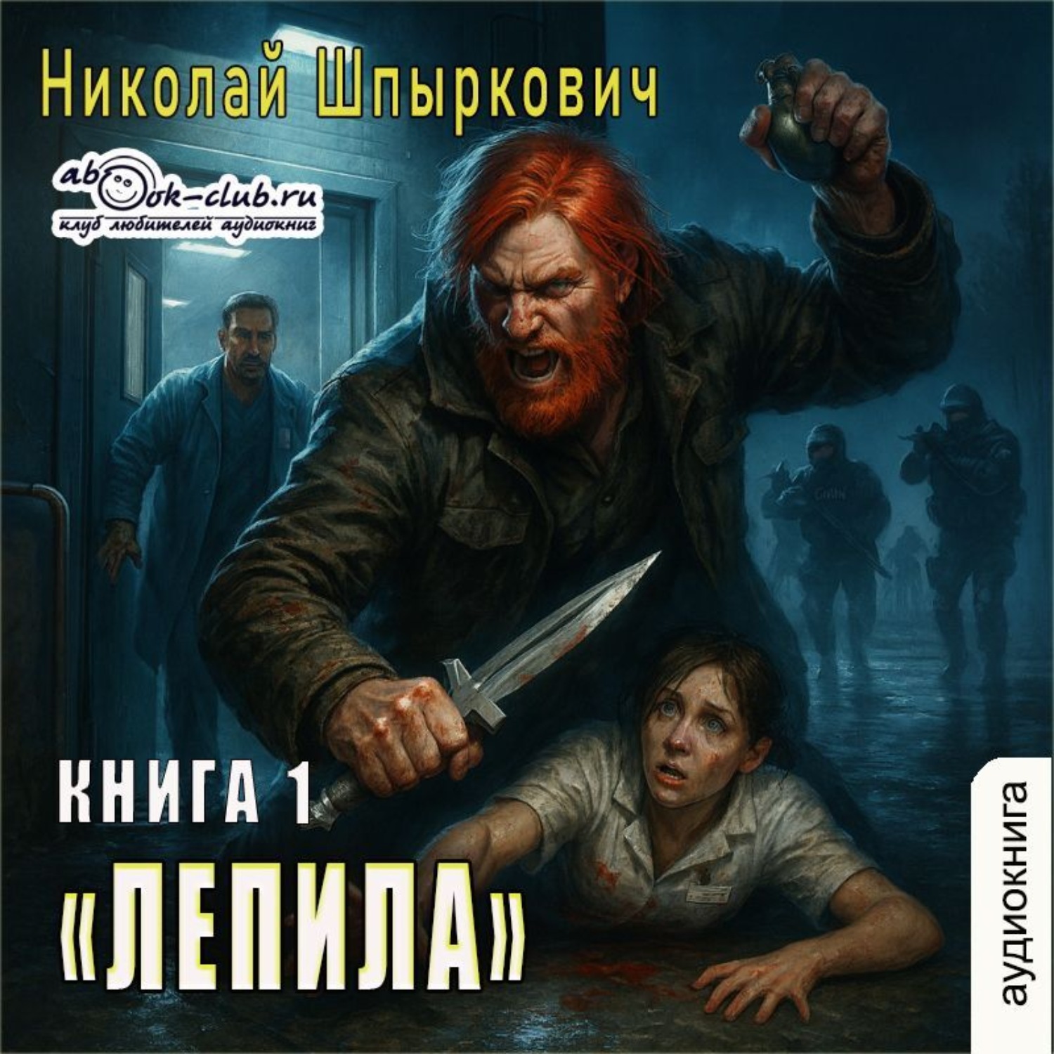 Обложка книги «Лепила (книга 1)»