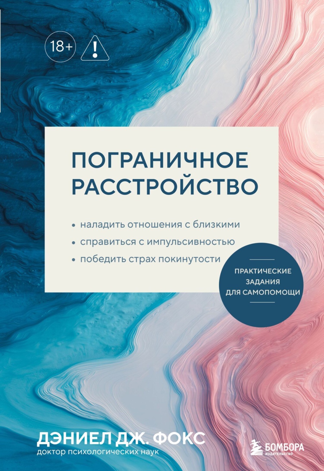 Обложка книги «Пограничное расстройство. Практические задания для самопомощи. Наладить отношения с близкими, справиться с импульсивностью, победить страх покинутости»