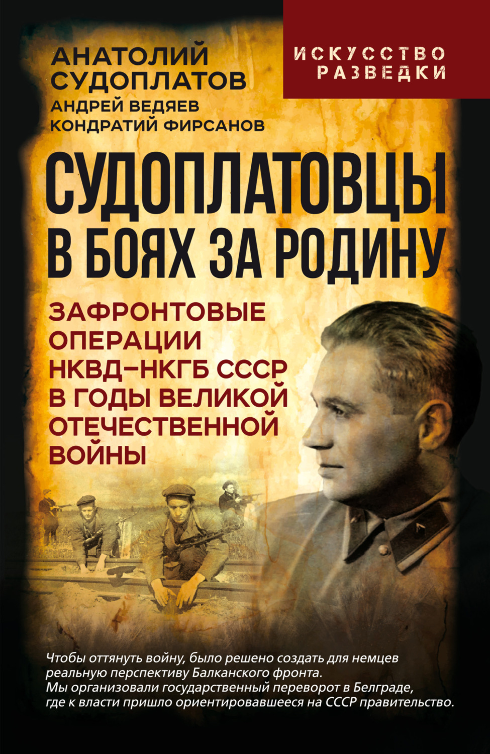 Обложка книги «Судоплатовцы в боях за родину. Зафронтовые операции НКВД – НКГБ СССР в годы Великой Отечественной войны»