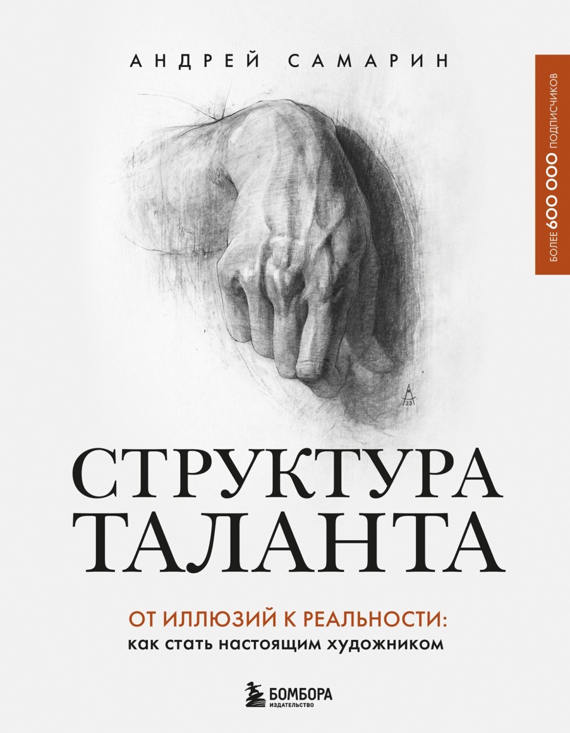 Обложка книги «Структура таланта. От иллюзий к реальности. Как стать настоящим художником»