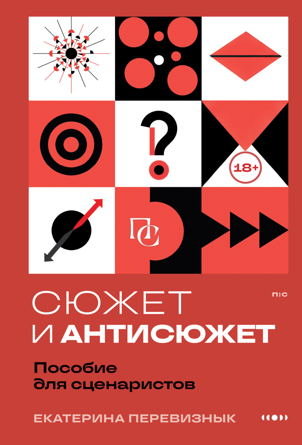 Обложка книги «Сюжет и антисюжет. Пособие для сценаристов»