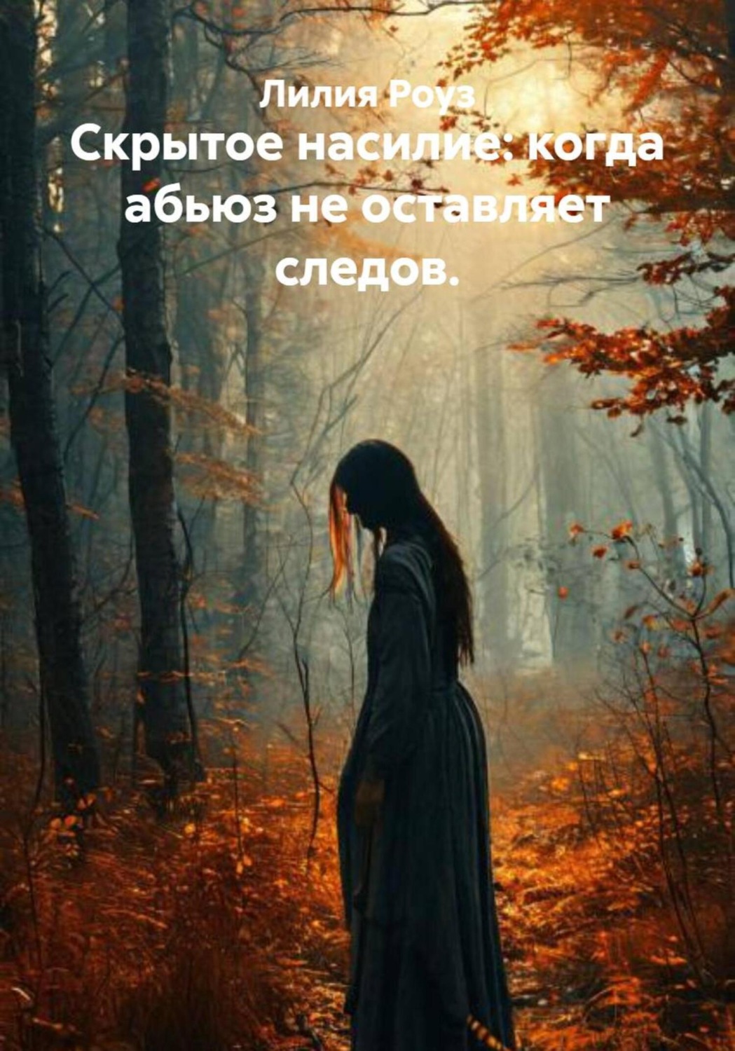 Обложка книги «Скрытое насилие: когда абьюз не оставляет следов»