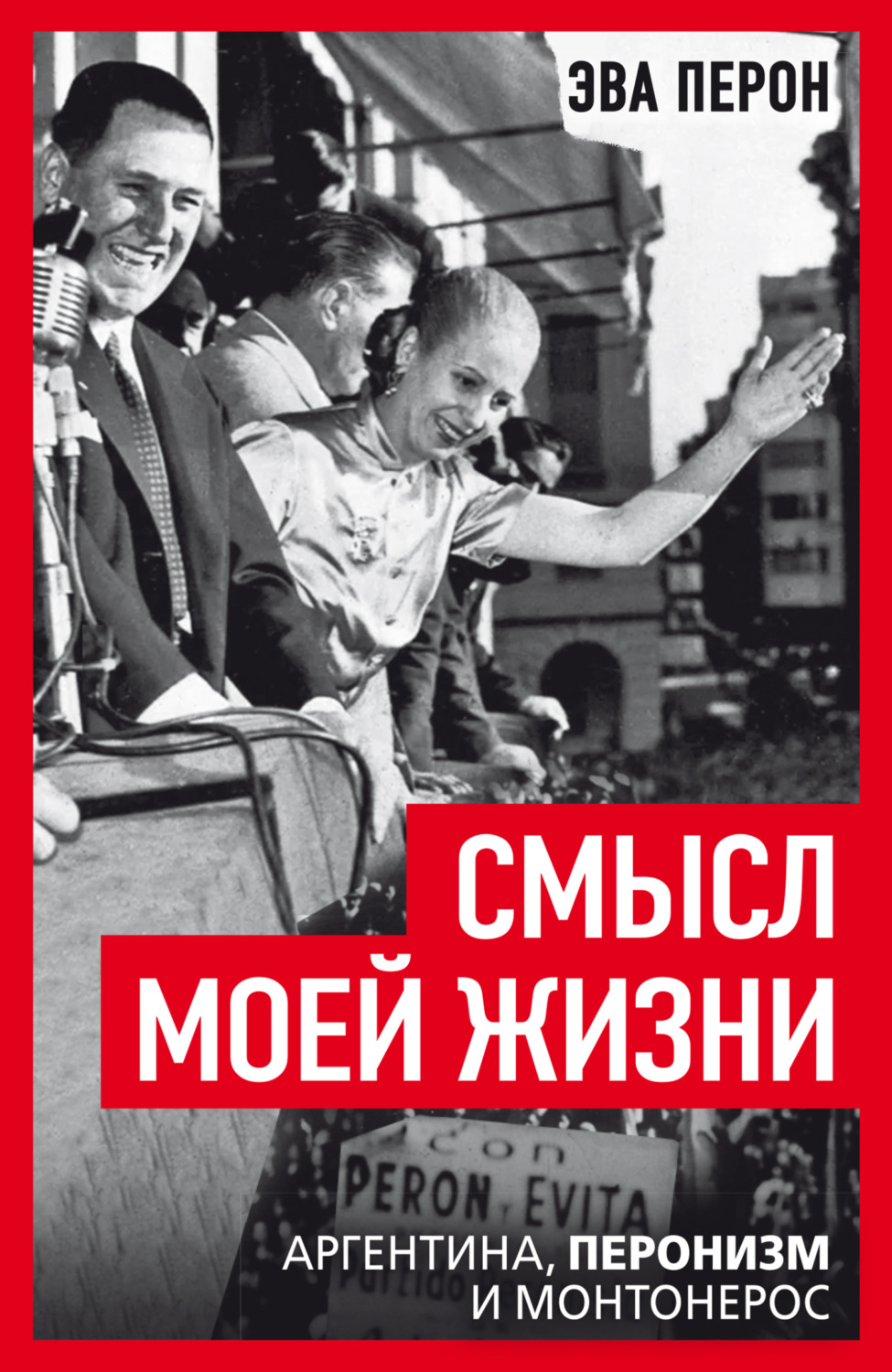 Обложка книги «Смысл моей жизни. Аргентина, перонизм и Монтонерос»