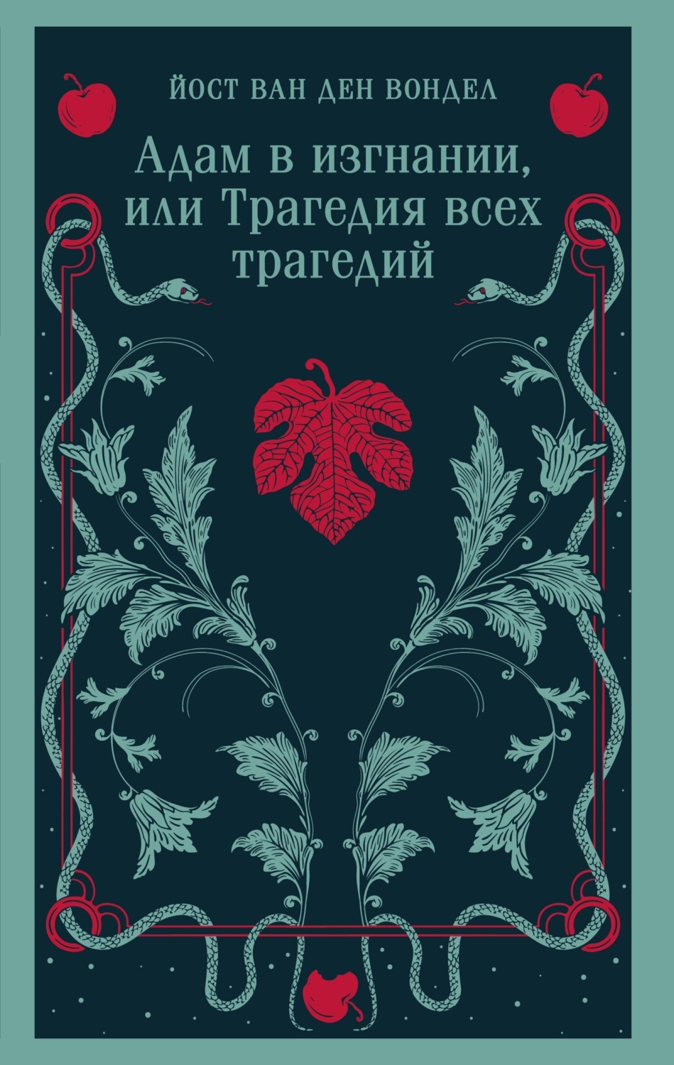 Обложка книги «Адам в изгнании, или Трагедия всех трагедий (часть 2)»