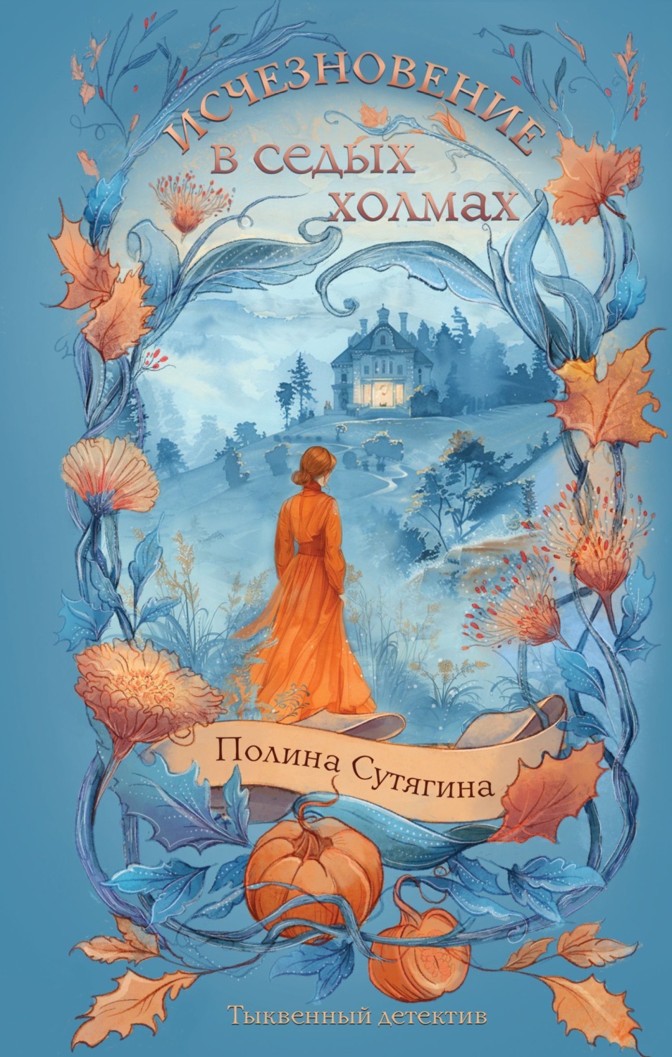 Обложка книги «Исчезновение в седых холмах»