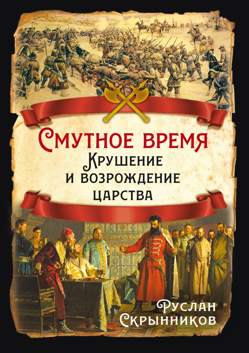 Обложка книги «Смутное время. Крушение и возрождение царства»