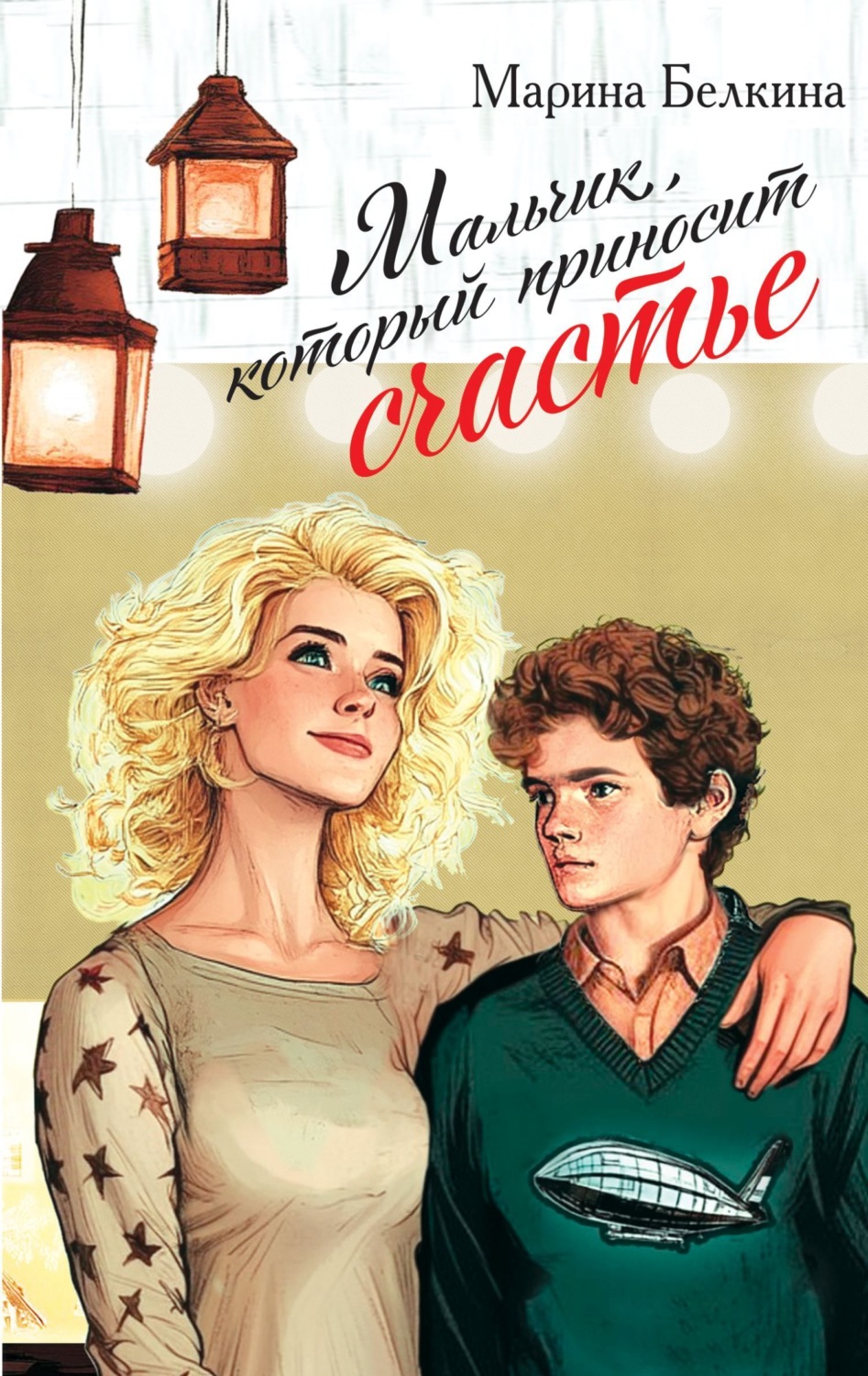 Обложка книги «Мальчик, который приносит счастье»