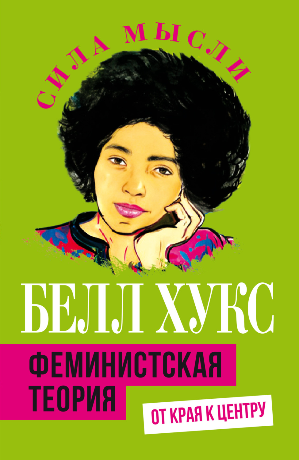 Обложка книги «Феминистская теория. От края к центру»