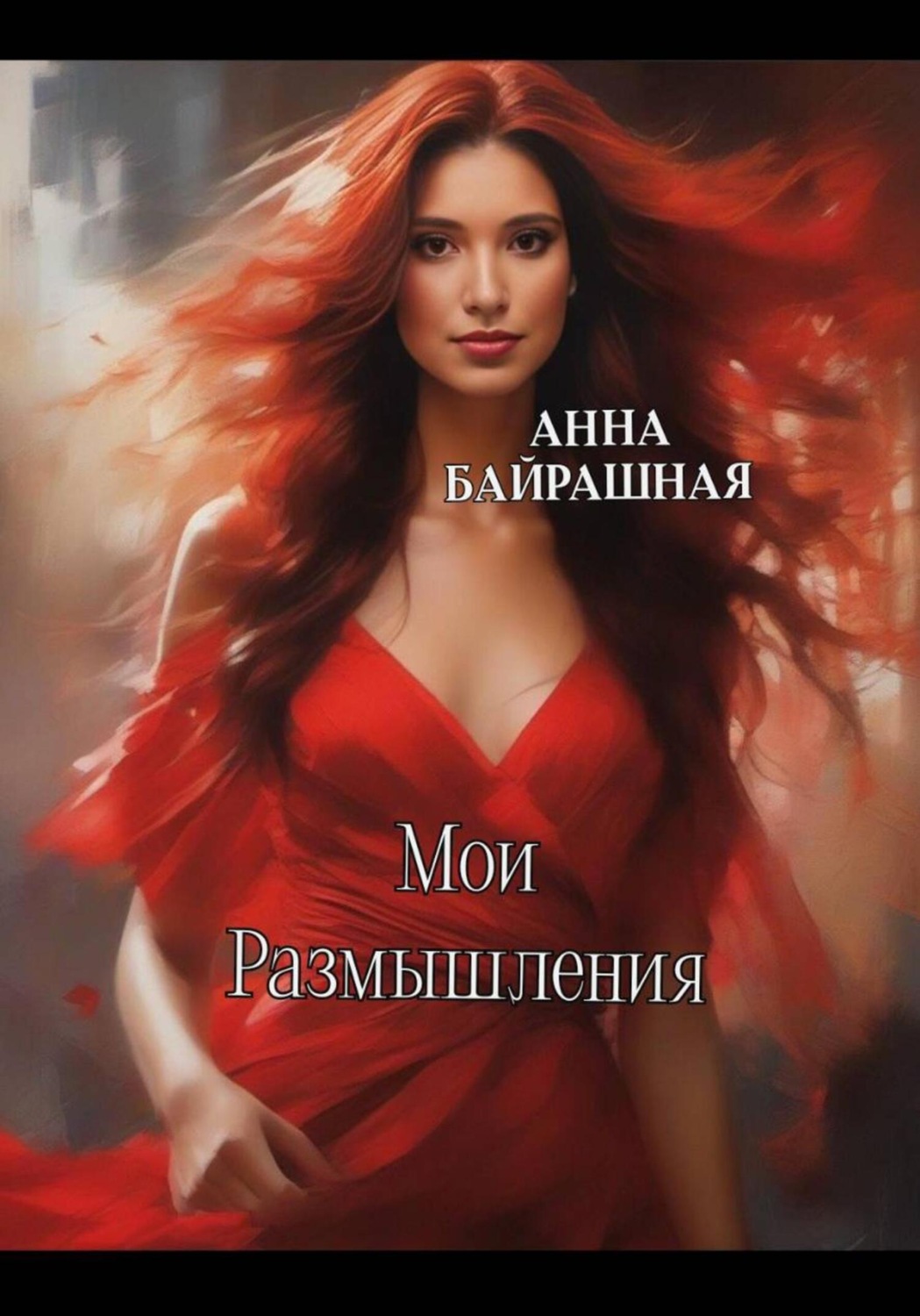 Обложка книги «Роза песчаных равнин»