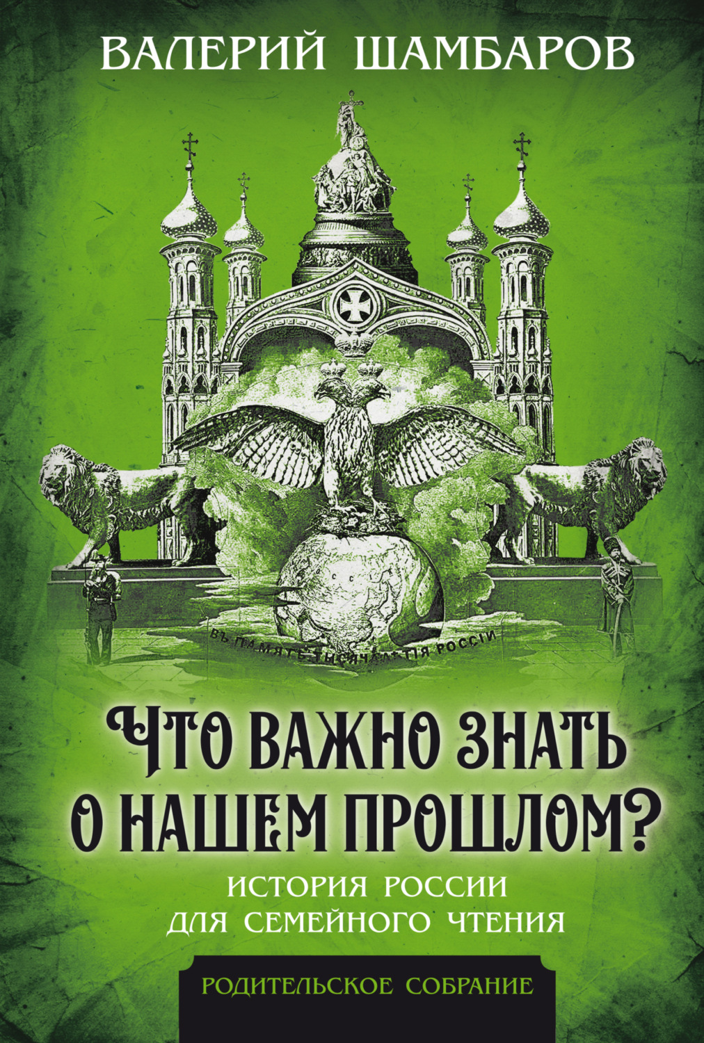 Обложка книги «Что важно знать о нашем прошлом? История России для семейного чтения»